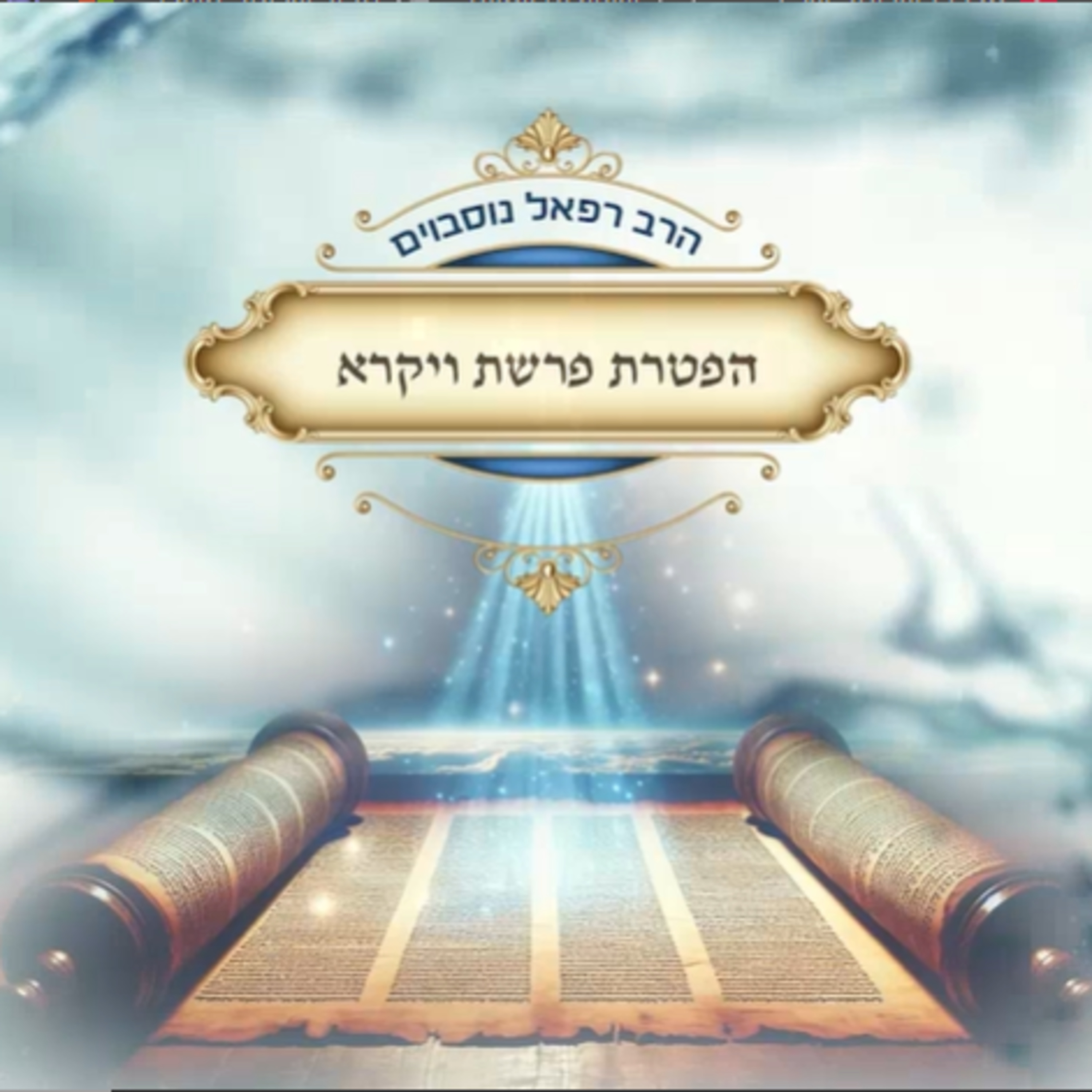 ביאור ההפטרה - הפטרת פרשת ויקרא | הרב רפאל נוסבוים