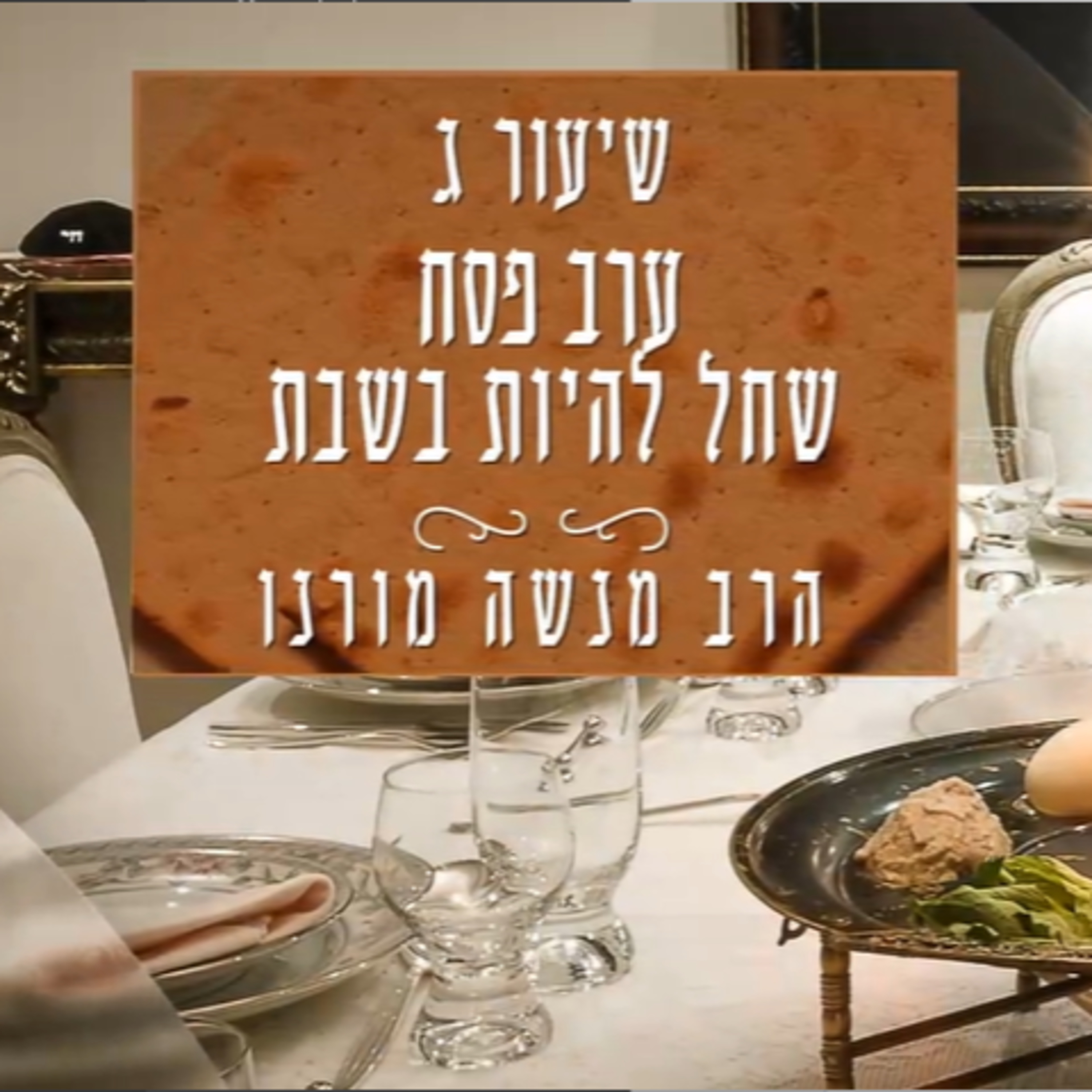 ערב פסח שחל בשבת | הרב מנשה מורנו