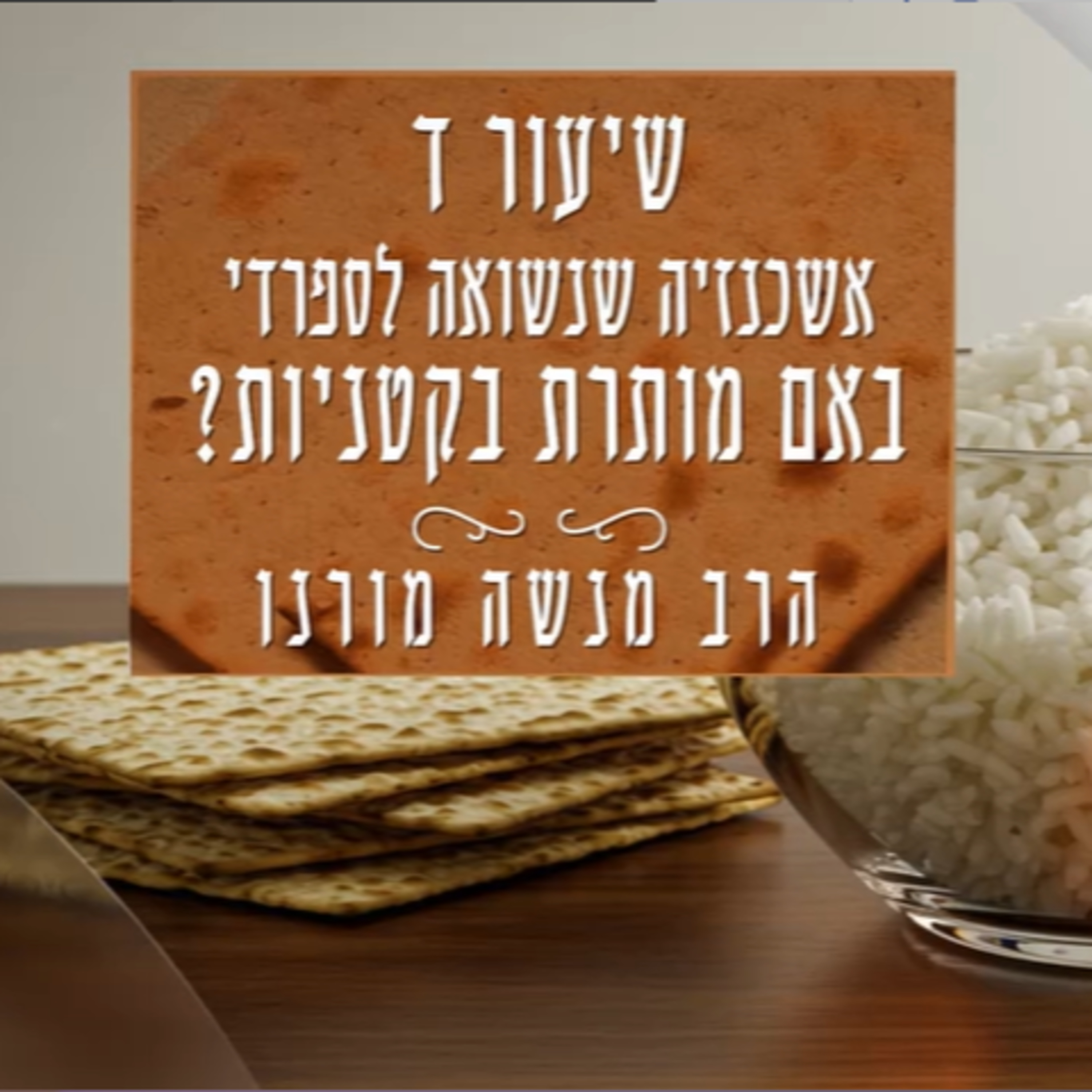 אשכנזיה שנשואה לבן עדותהמזרח מותרת בקטניות בפסח? | הרב מנשה מורנו