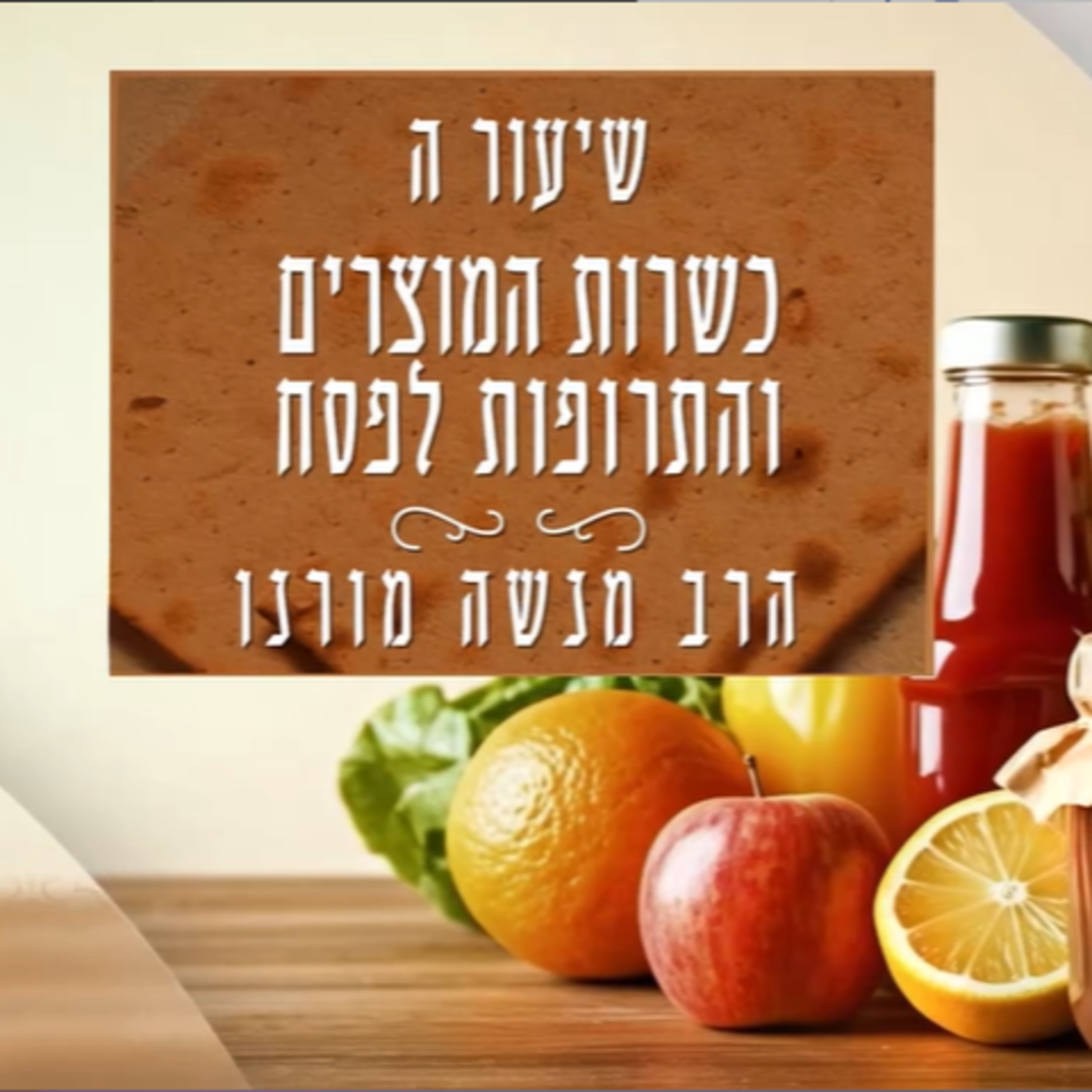 כשרות המוצרים והתרופות לפסח | הרב מנשה מורנו