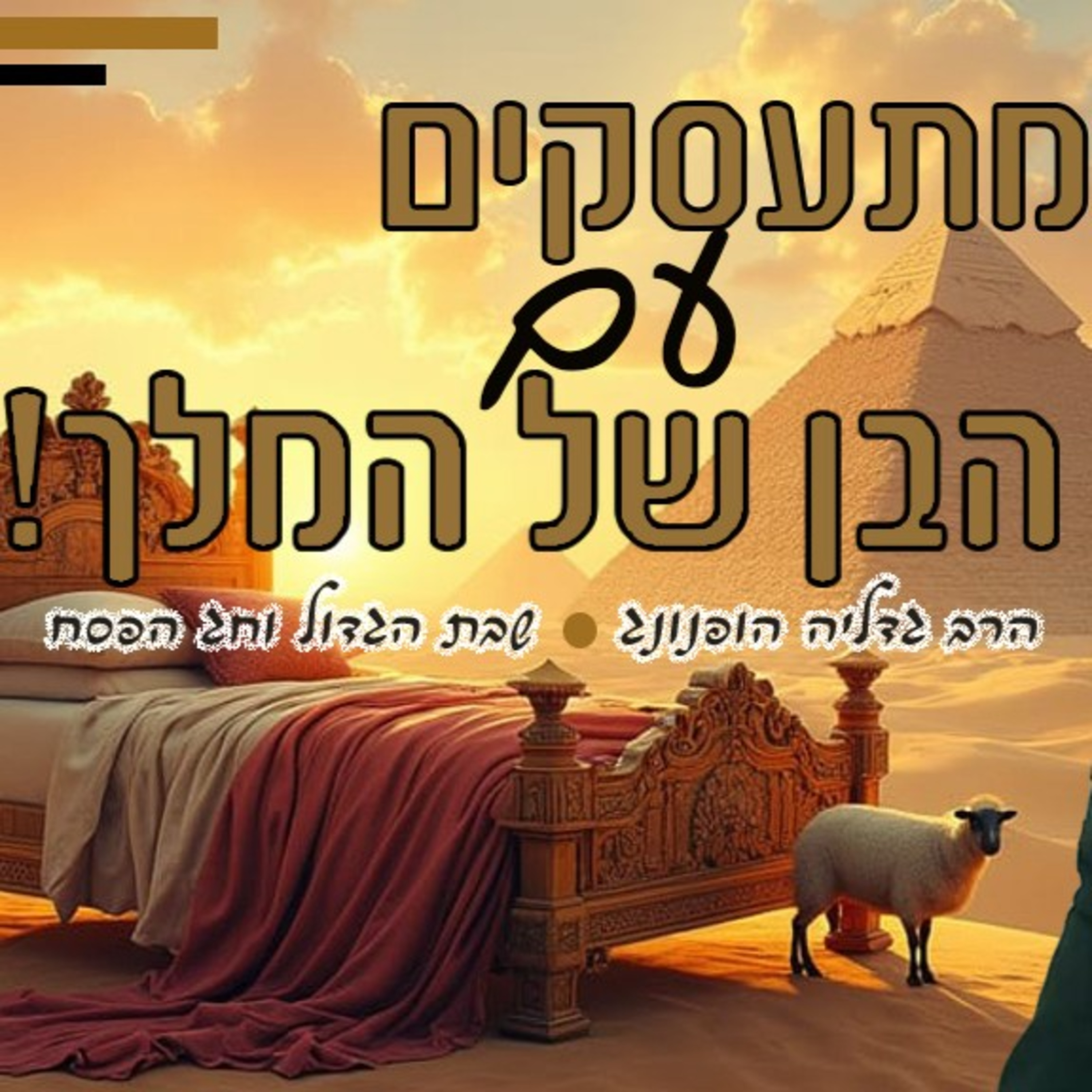 לא מתעסקים עם הבן של המלך - רעיון נפלא לשבת הגדול ופסח | הרב גדליה הופנונג