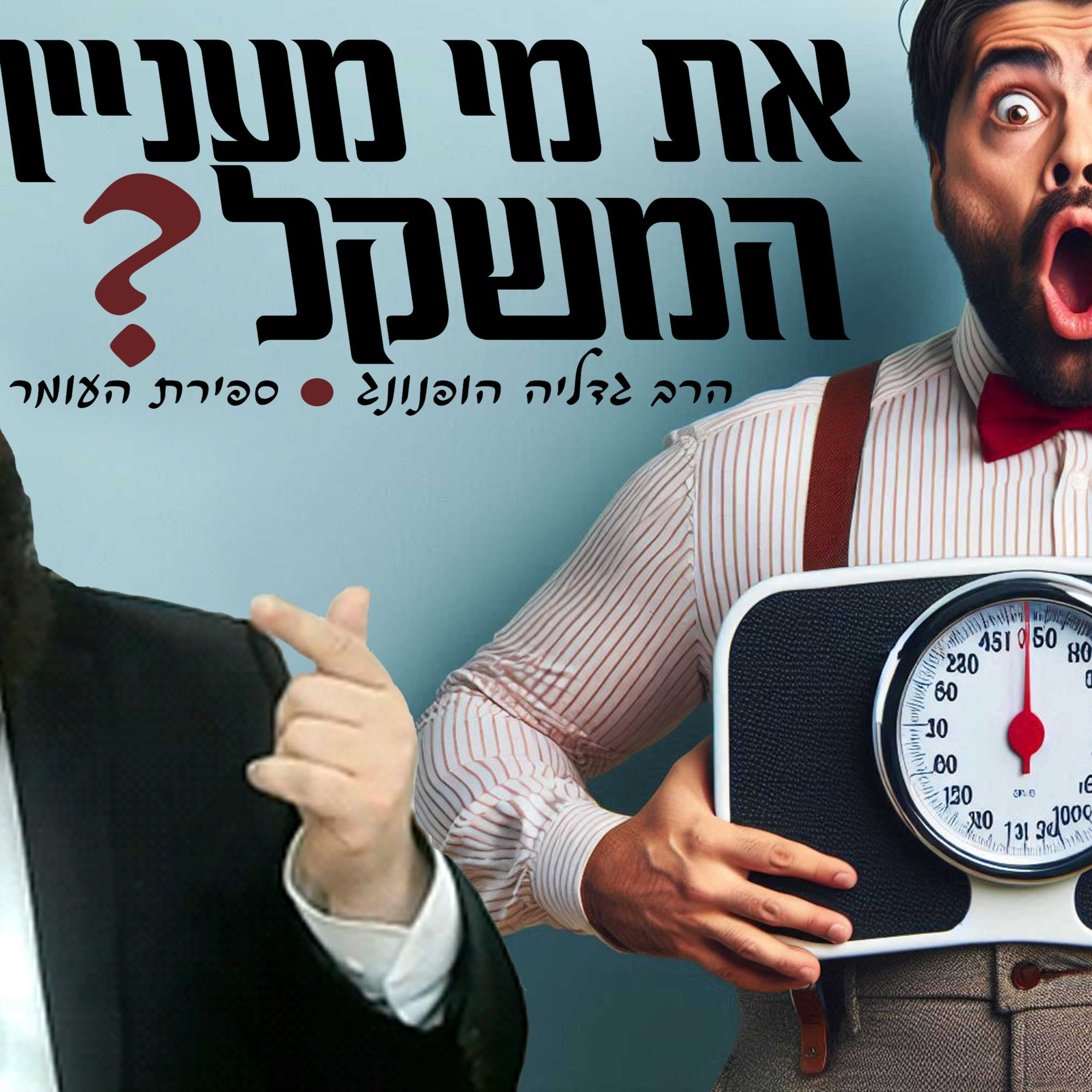 את מי מענין המשקל ? - רעיון נפלא לספירת העומר | הרב גדליה הופנונג