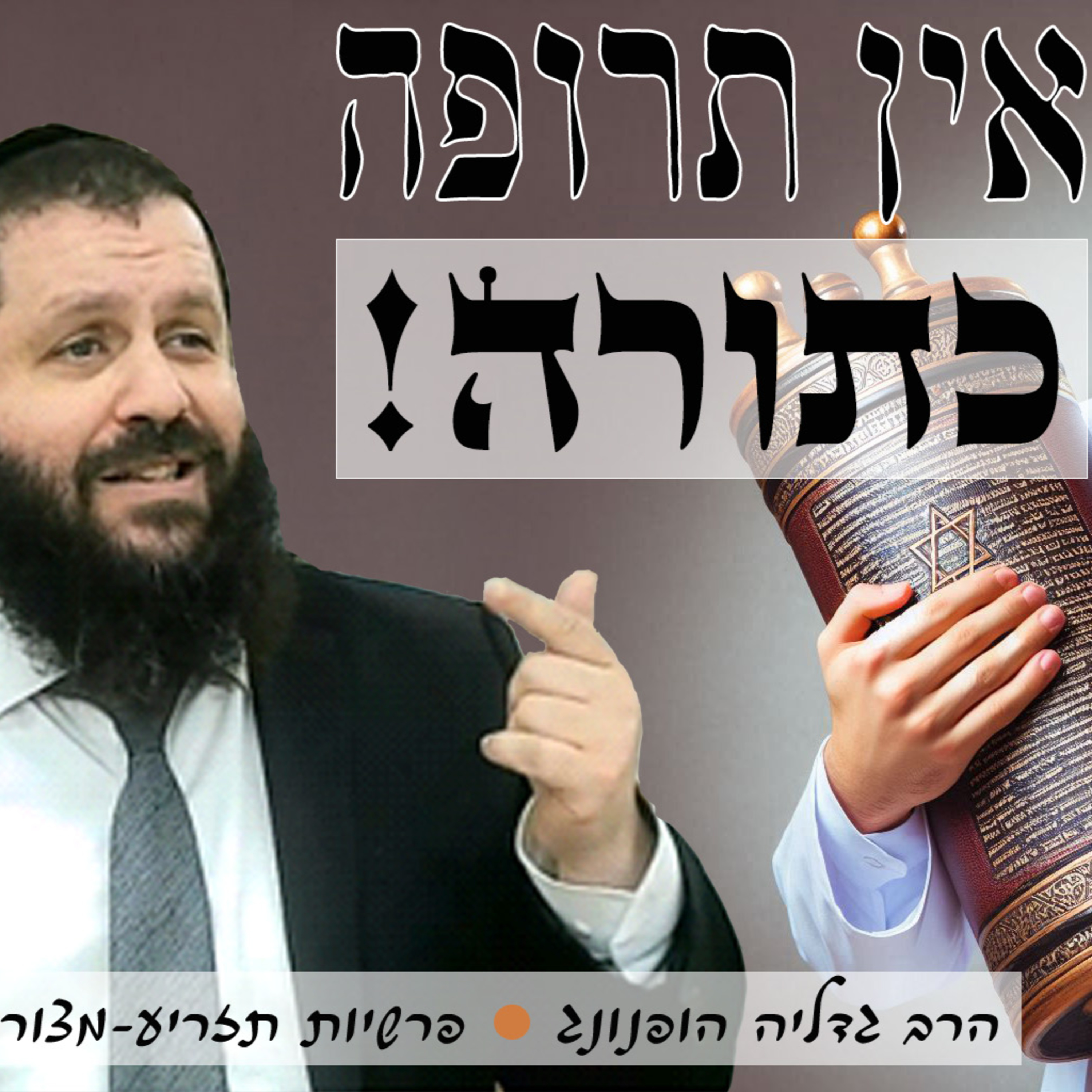 אין תרופה כתורה - רעיון נפלא לפרשת תזריע - מצורע | הרב גדליה הופנונג