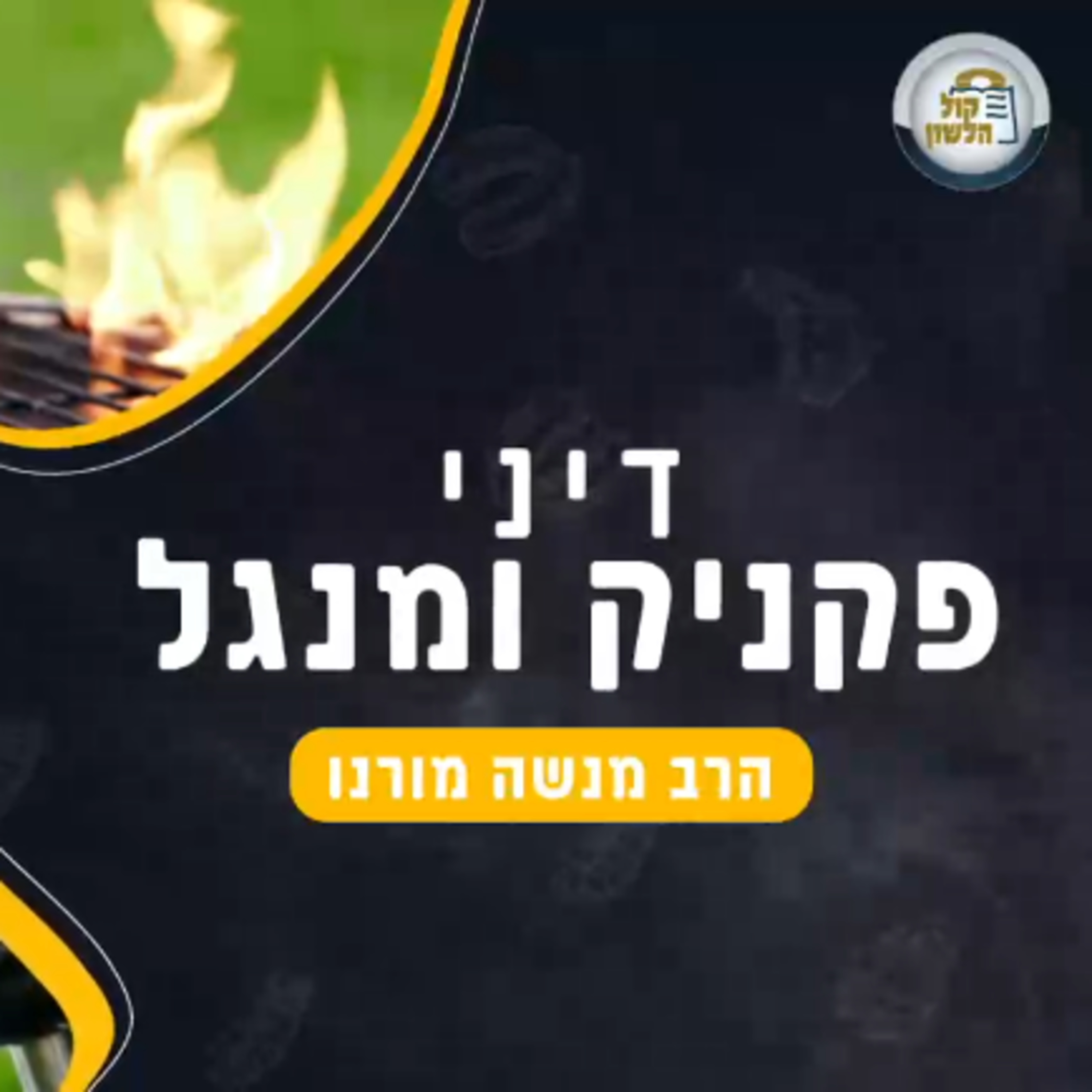 דיני פקניק ומנגל | הרב מנשה מורנו