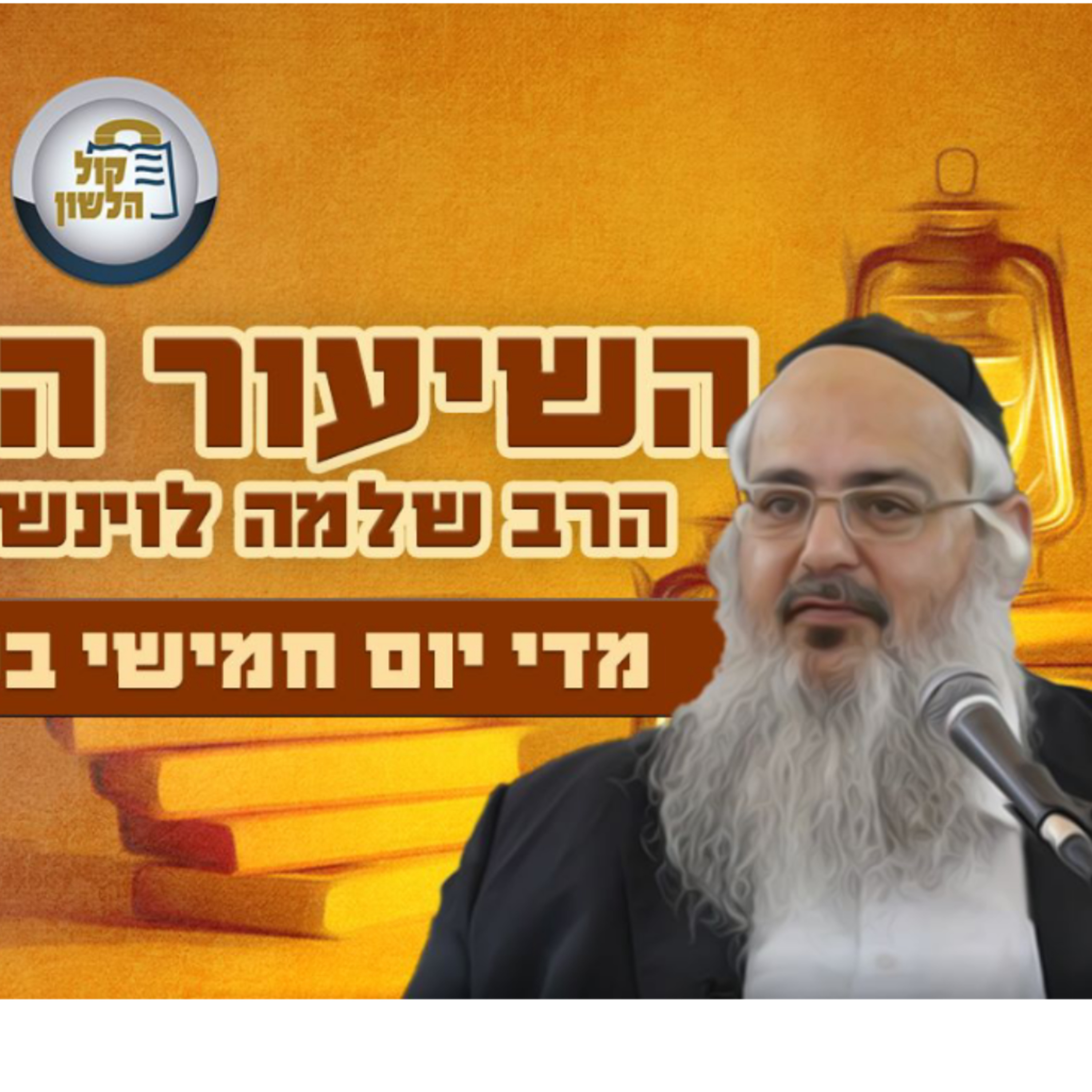 הרב שלמה לוינשטיין - פרשת תזריע מצורע תשפ"ה