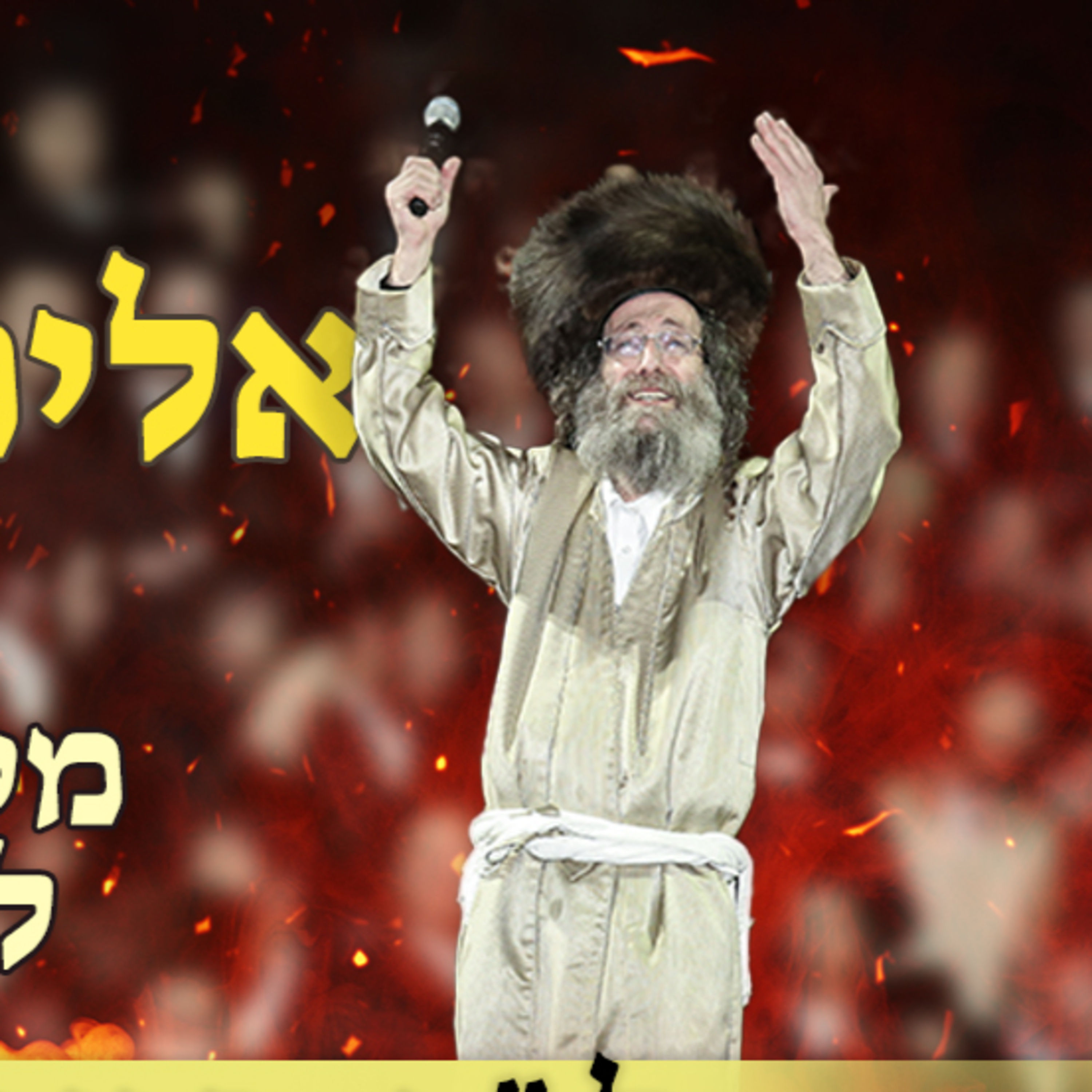 הרב אלימלך בידרמן | 🔥רבי שמעון יכול לפטור את העולם כולו מן הדין! - לקראת לג בעומר תשפ"ה