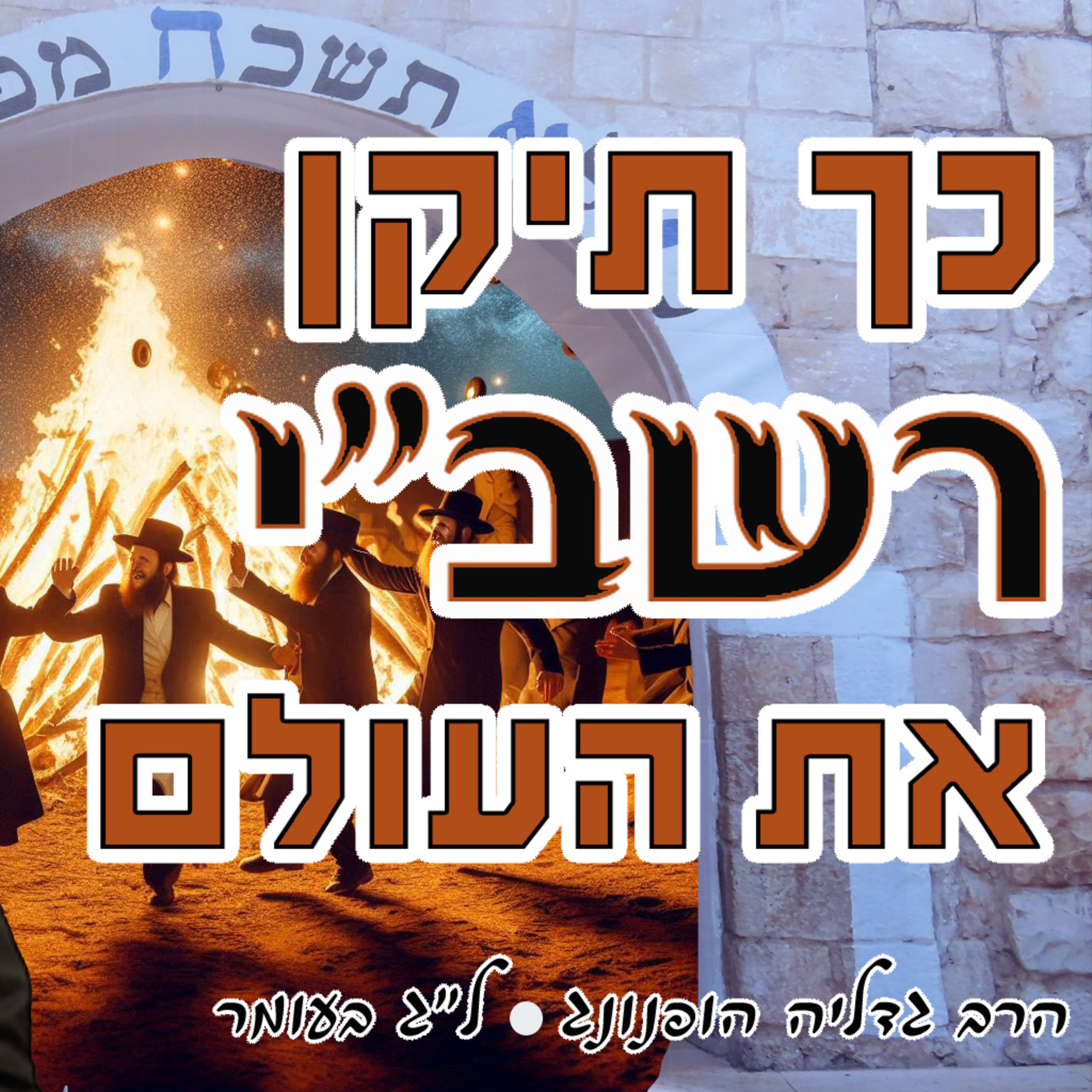 כך תיקן רשב"י את העולם - רעיון נפלא לל"ג בעומר | הרב גדליה הופנונג