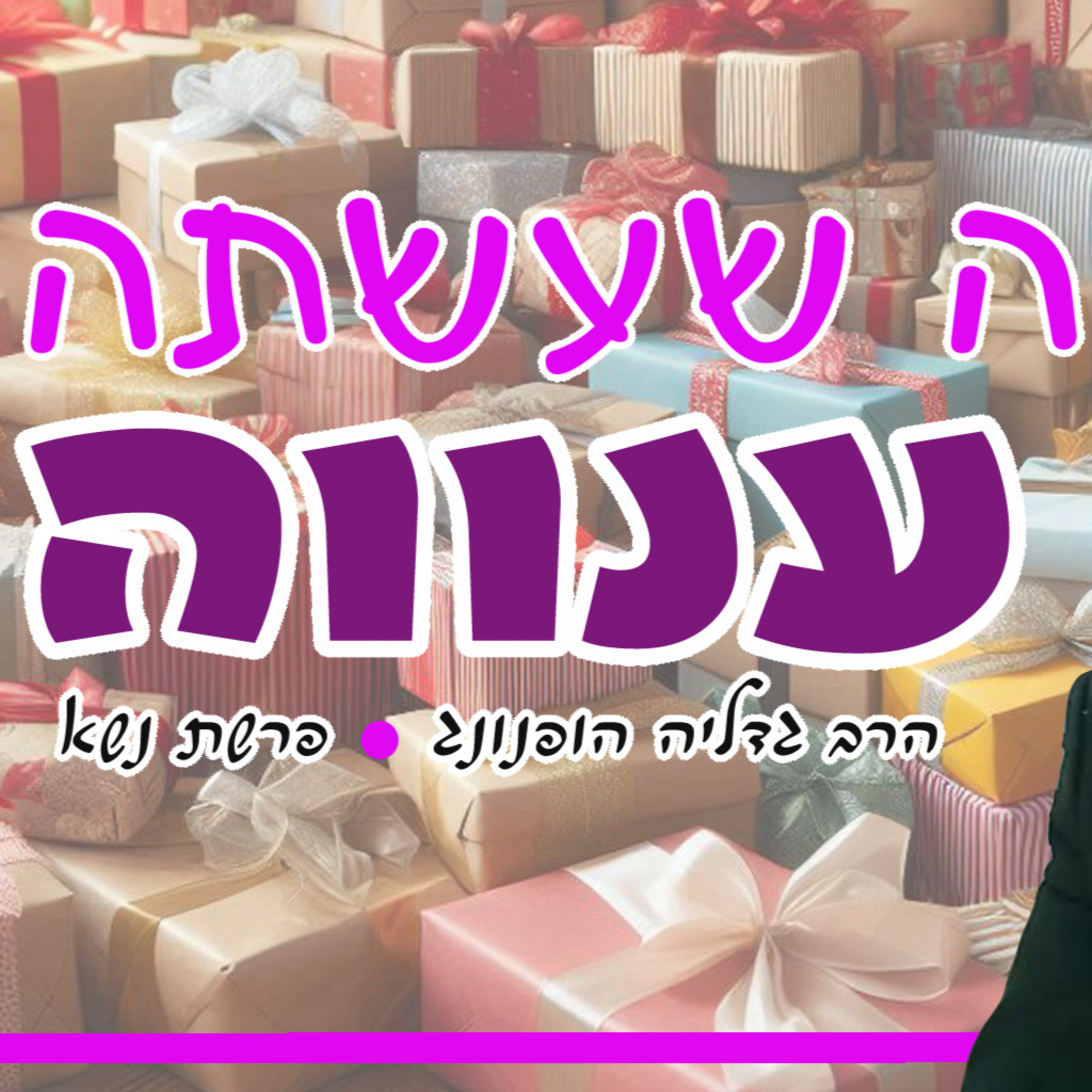 מה שעשתה ענווה - רעיון נפלא לפרשת נשא | הרב גדליה הופנונג