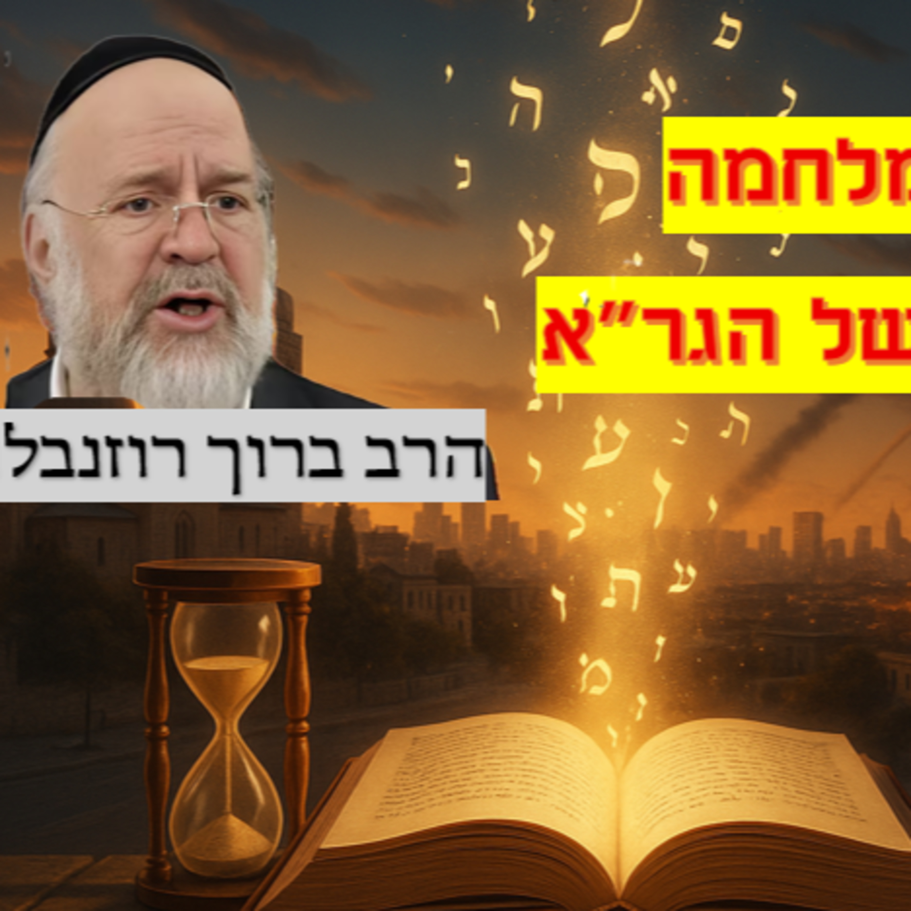 הרב ברוך רוזנבלום | 🔥⚔️ מדהים! עת מלחמה – חשבון הגאולה של הגר״א