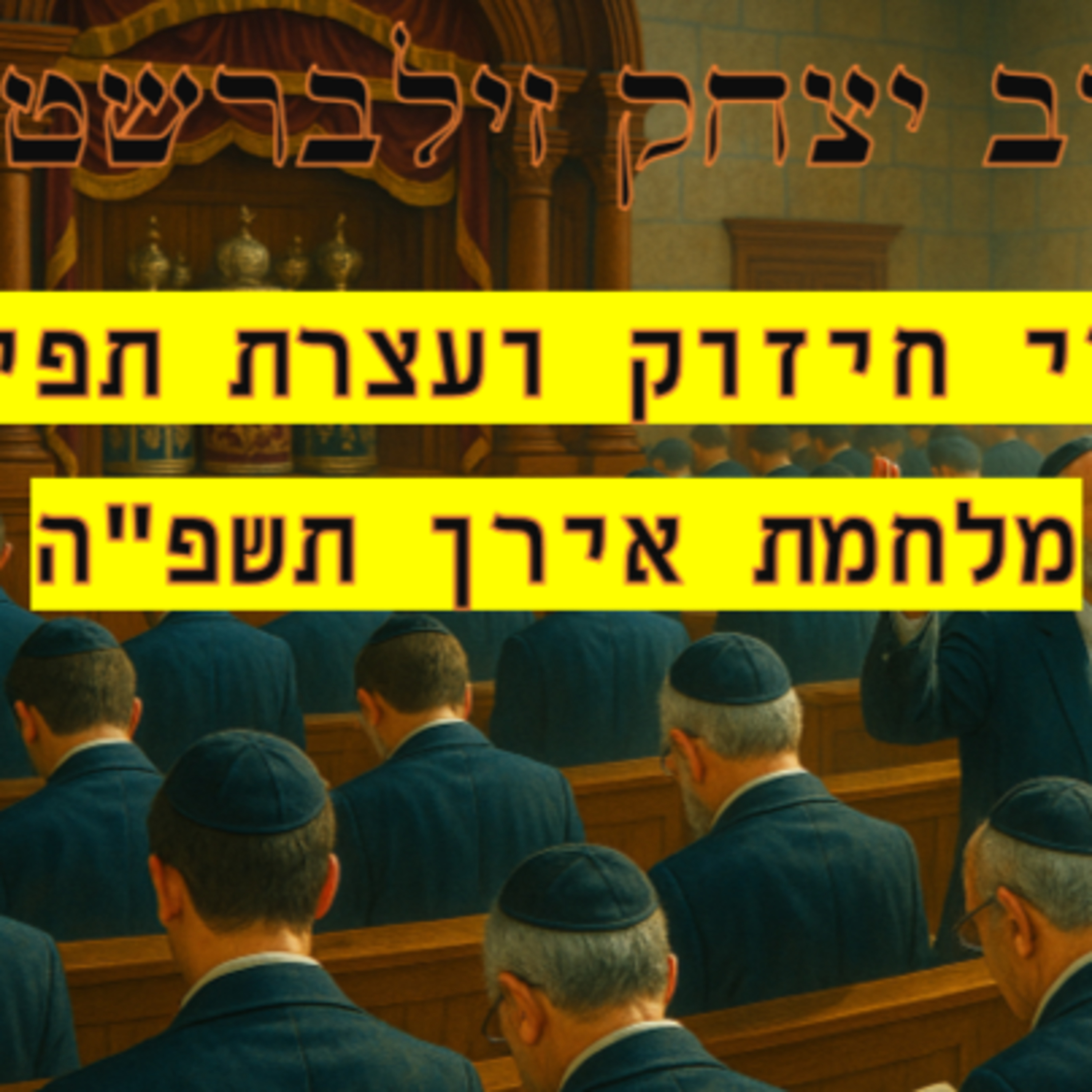 הרב יצחק זילברשטיין | כוח התפילה וכוח הוויתור - דברי חיזוק עצרת תפילה - מלחמת אירן תשפ"ה