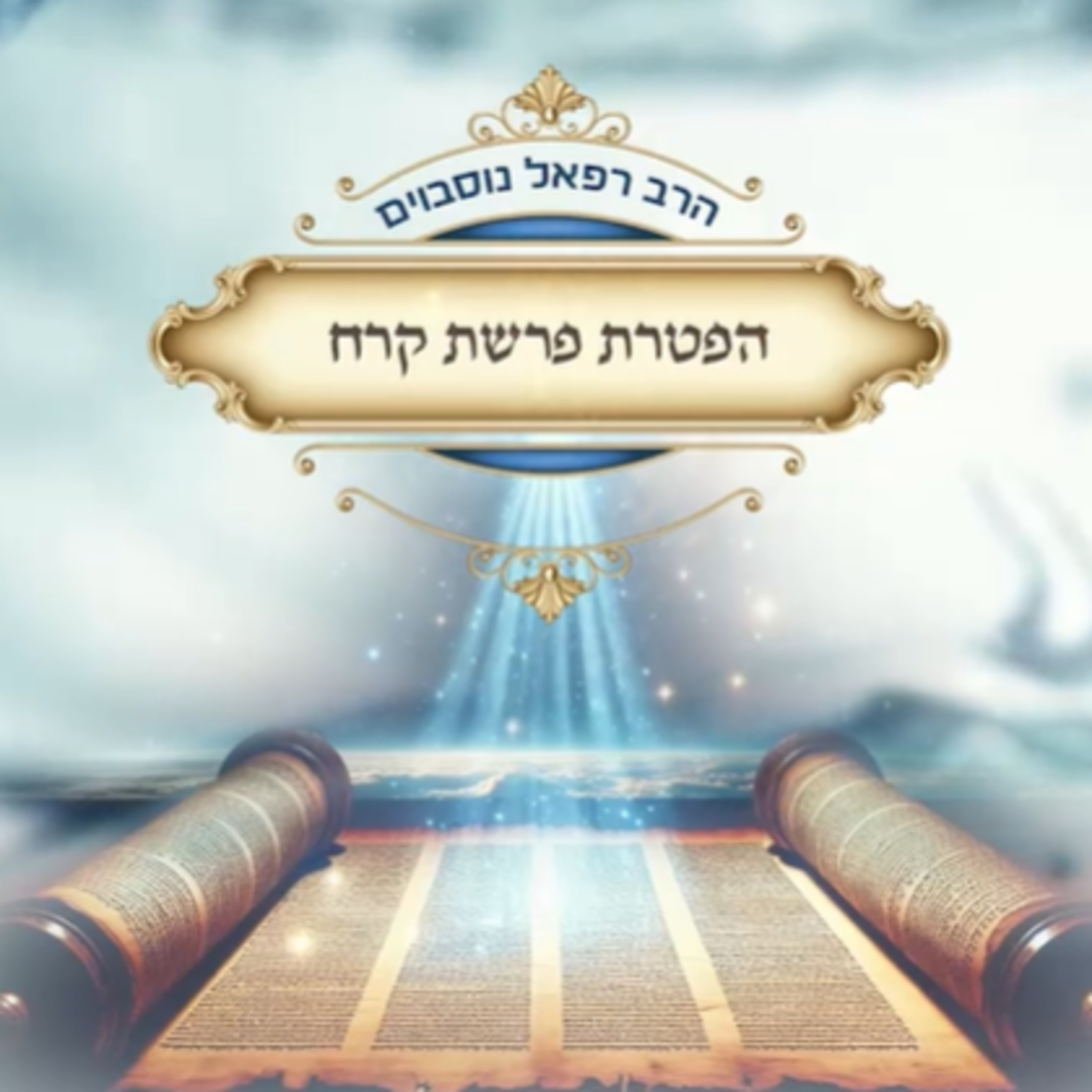 ביאור ההפטרה - הפטרת פרשת קורח | הרב רפאל נוסבוים