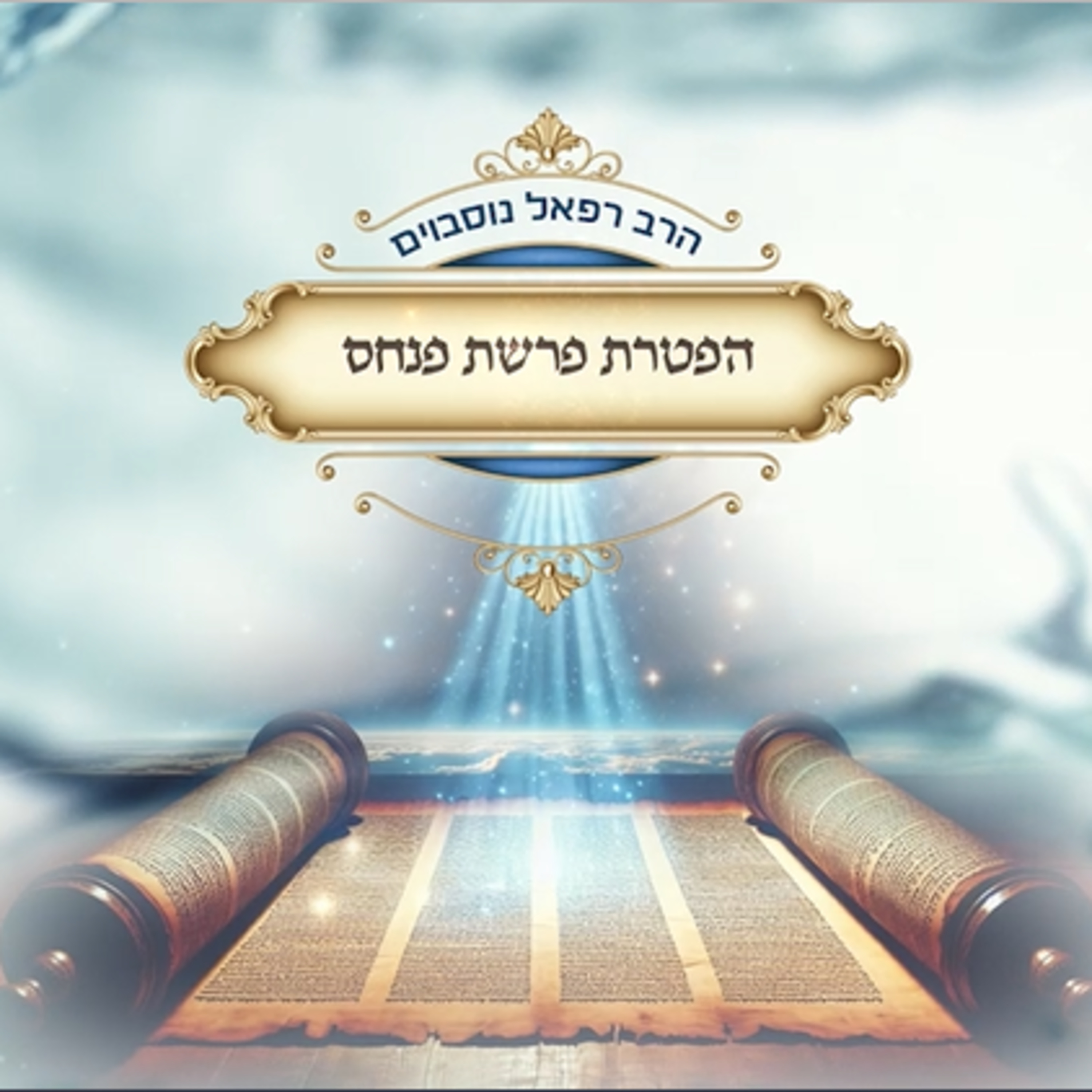 ביאור ההפטרה - הפטרת פרשת פנחס | הרב רפאל נוסבוים