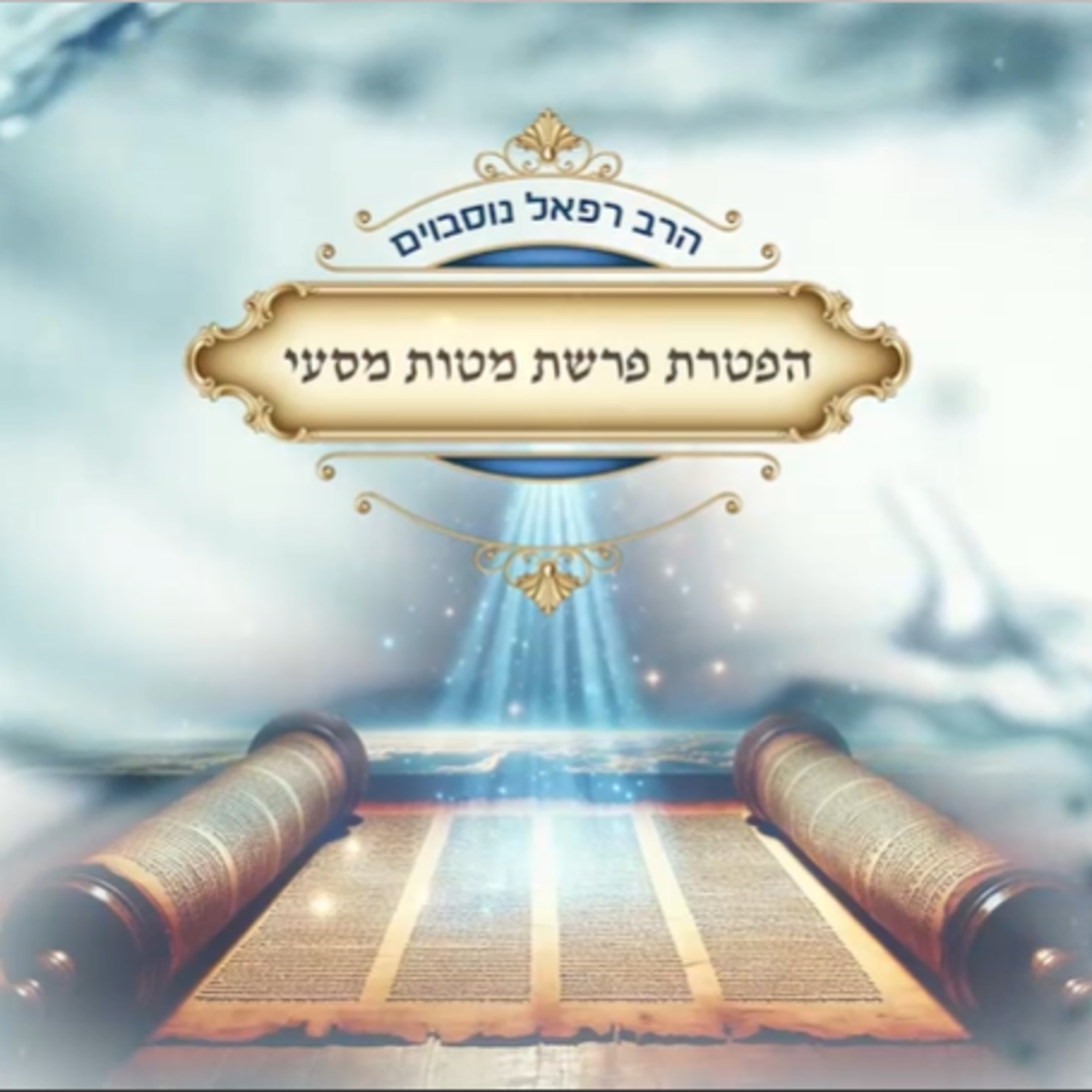 ביאור ההפטרה - הפטרת פרשת מטות מסעי | הרב רפאל נוסבוים