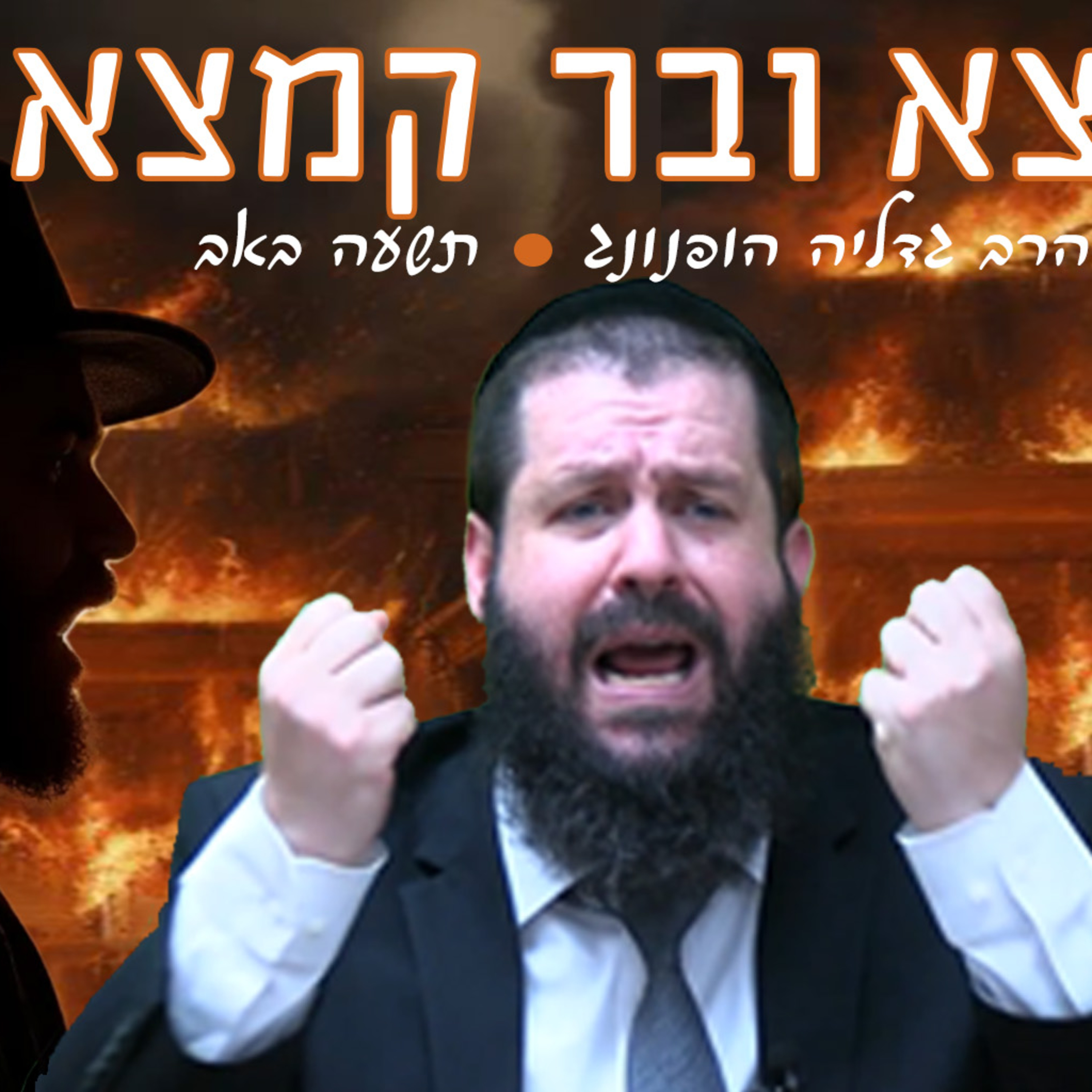 ⚔️ אקמצא ובר קמצא חרוב ירושלים - רעיון נפלא לתשעה באב | הרב גדליה הופנונג