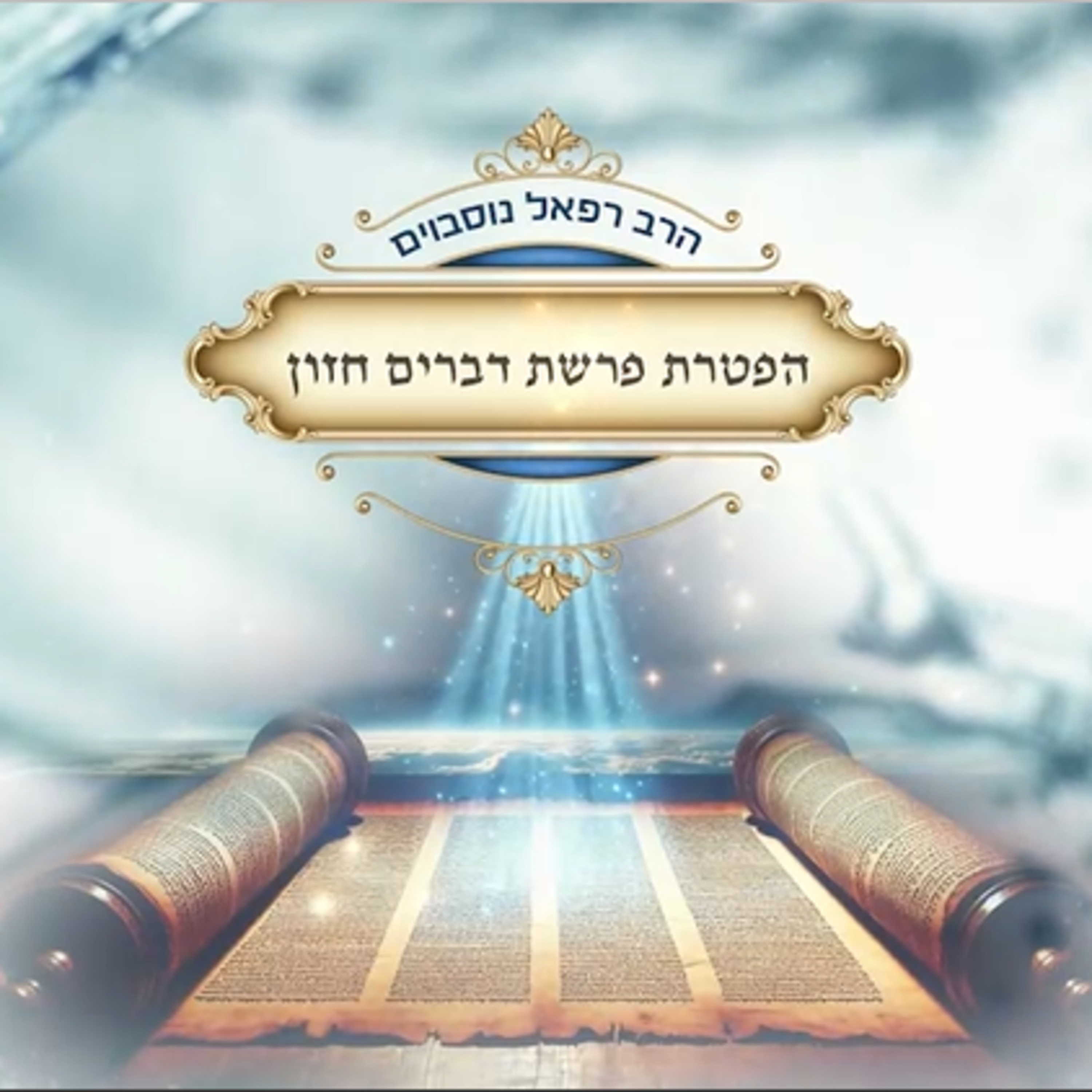 ביאור ההפטרה - הפטרת פרשת מטות מסעי | הרב רפאל נוסבוים