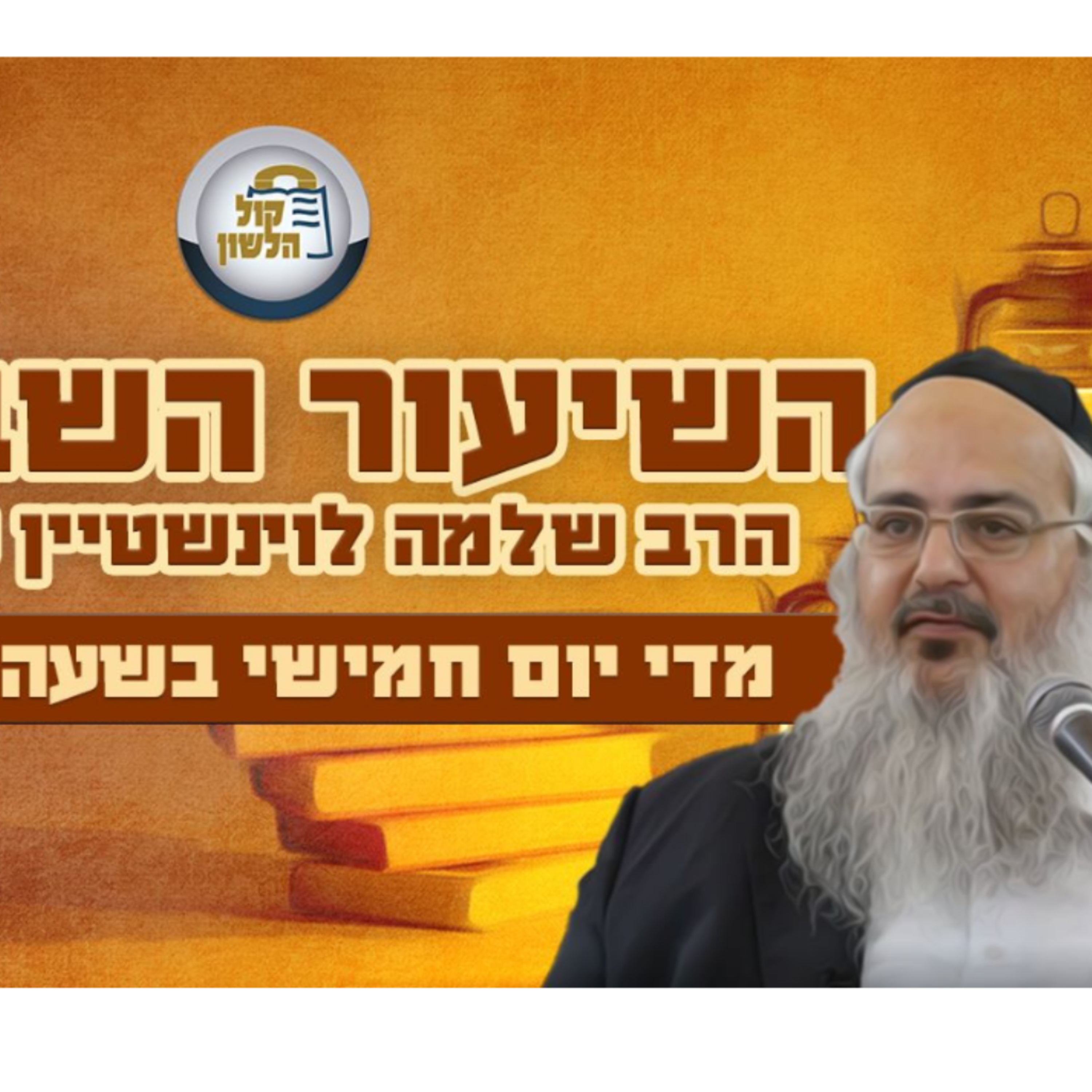 הרב שלמה לוינשטיין - שיעור פרשת דברים - חזון, ערב תשעה באב תשפ"ה