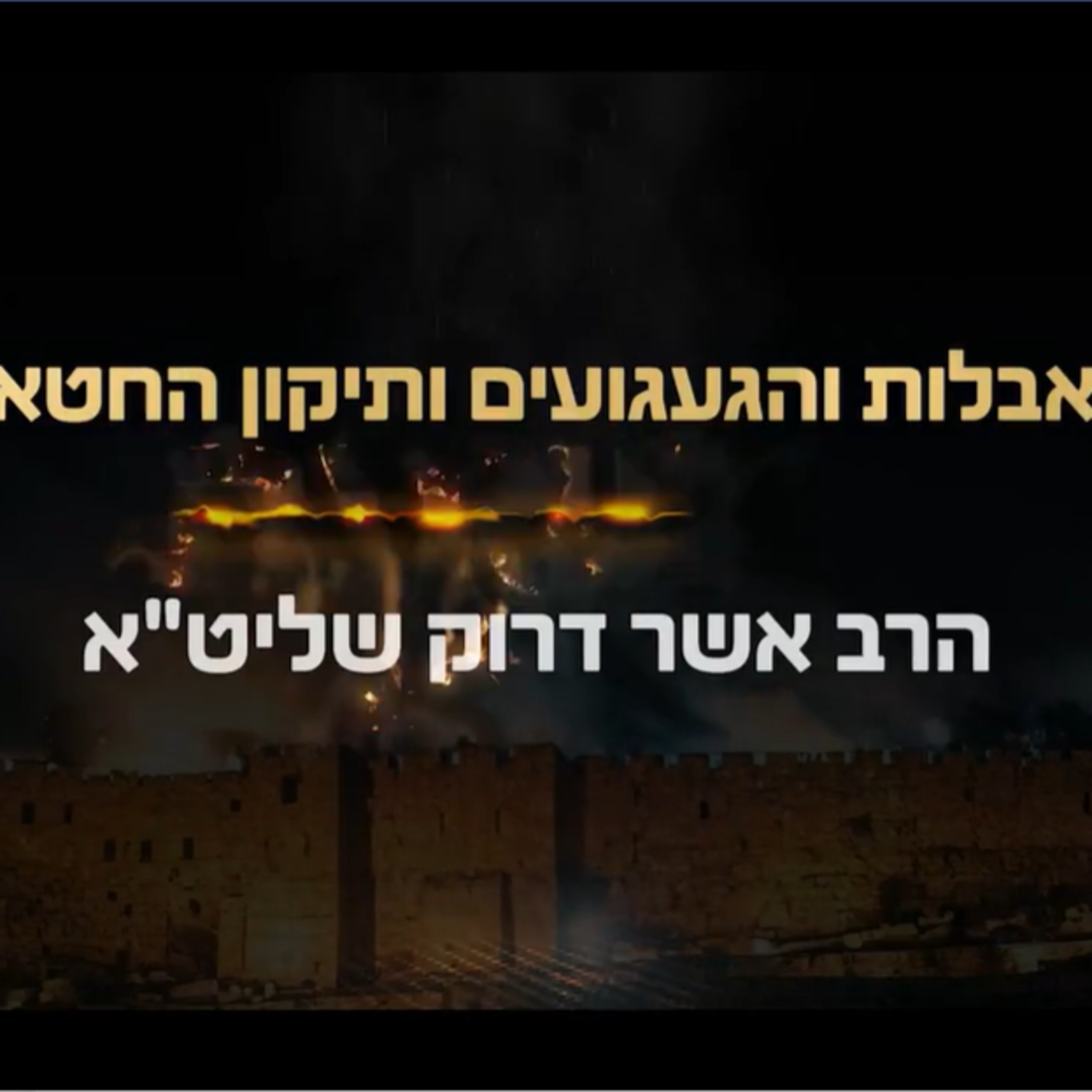 הרב אשר דרוק | האבלות והגעגועים ותיקון החטאים - תשעה באב תשפ"ה