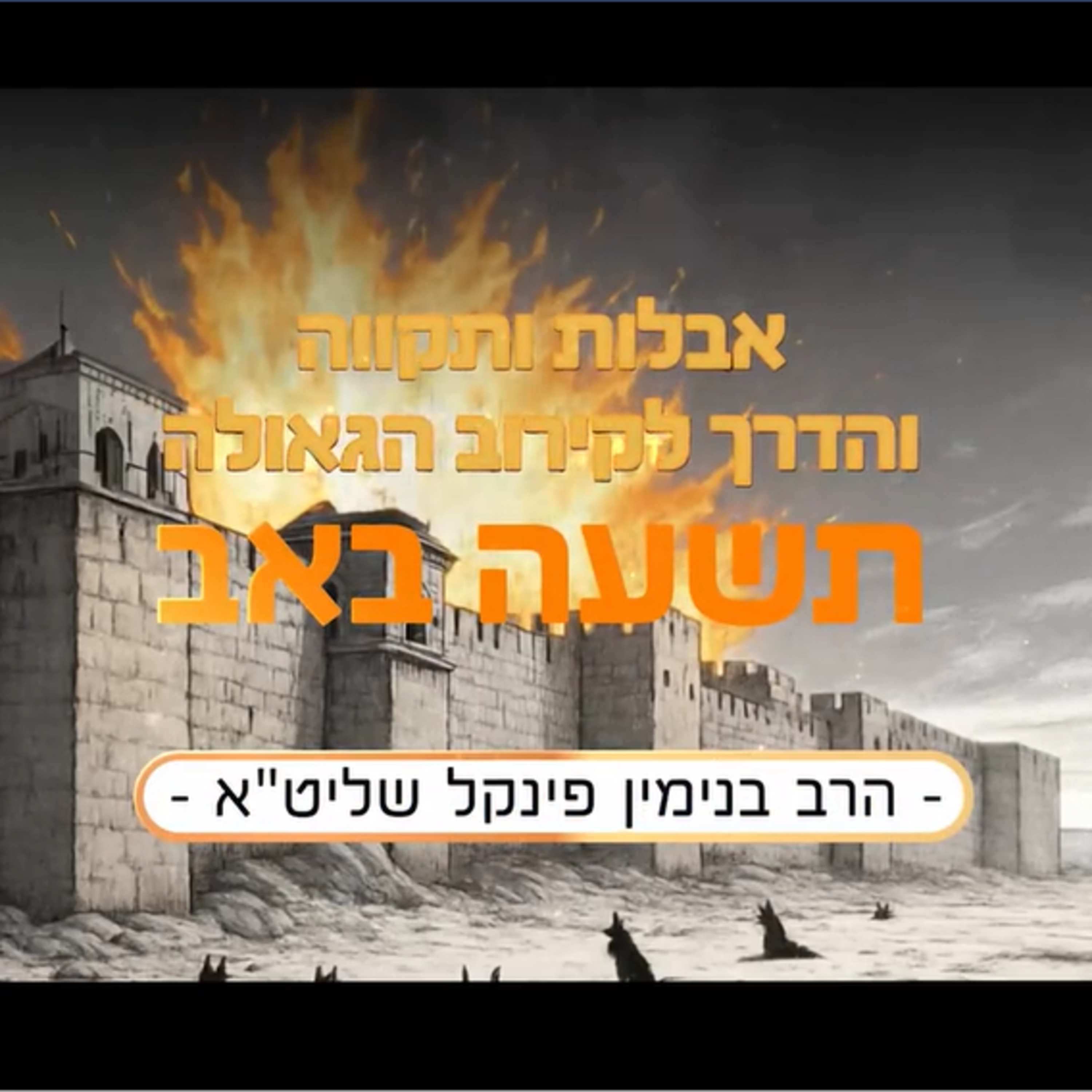 הרב בנימין פינקל | אבלות ותקווה והדרך לקרוב הגאולה- תשעה באב תשפ"ה