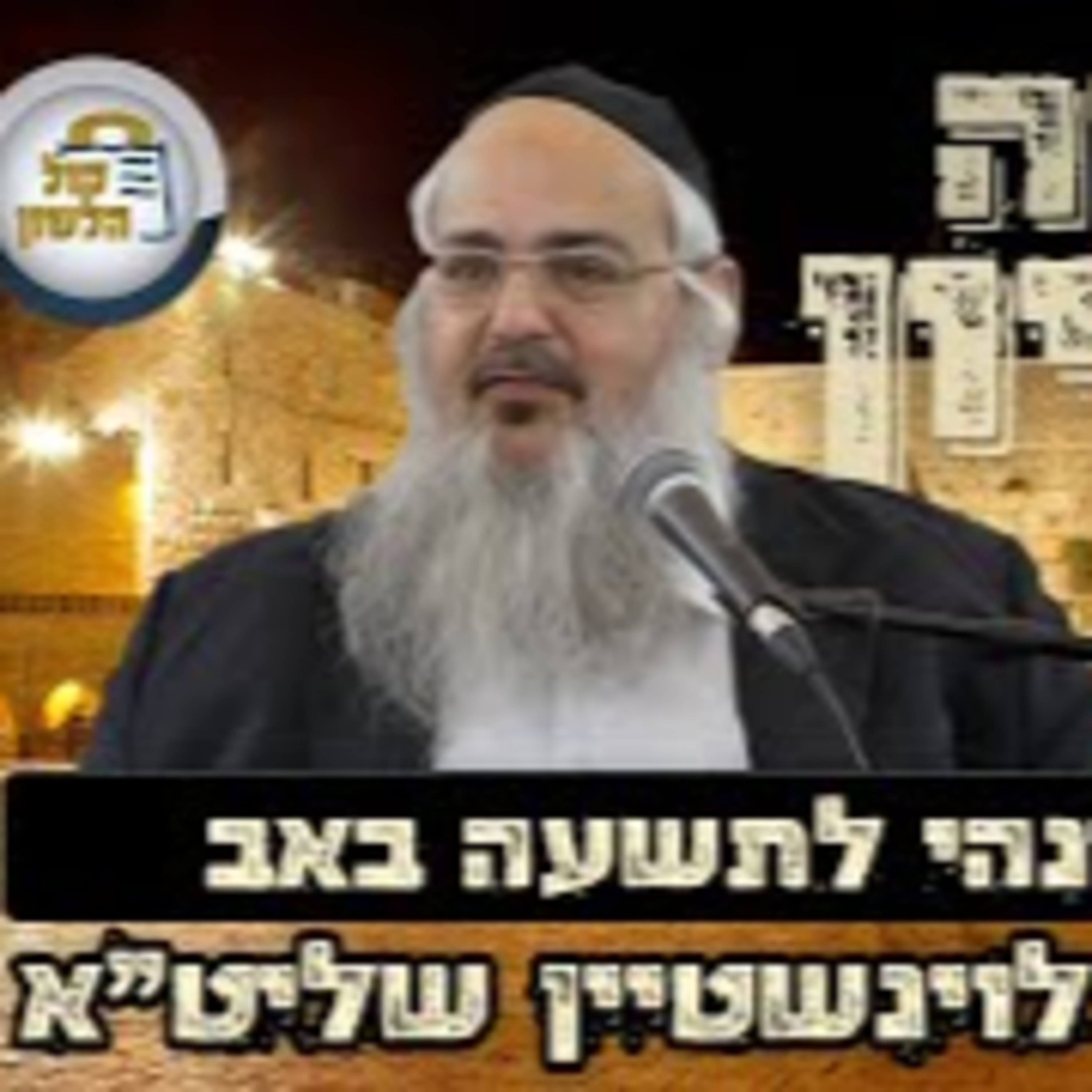 הרב שלמה לוינשטיין - קינה ונהי ליל תשעה באב תשפ"ה