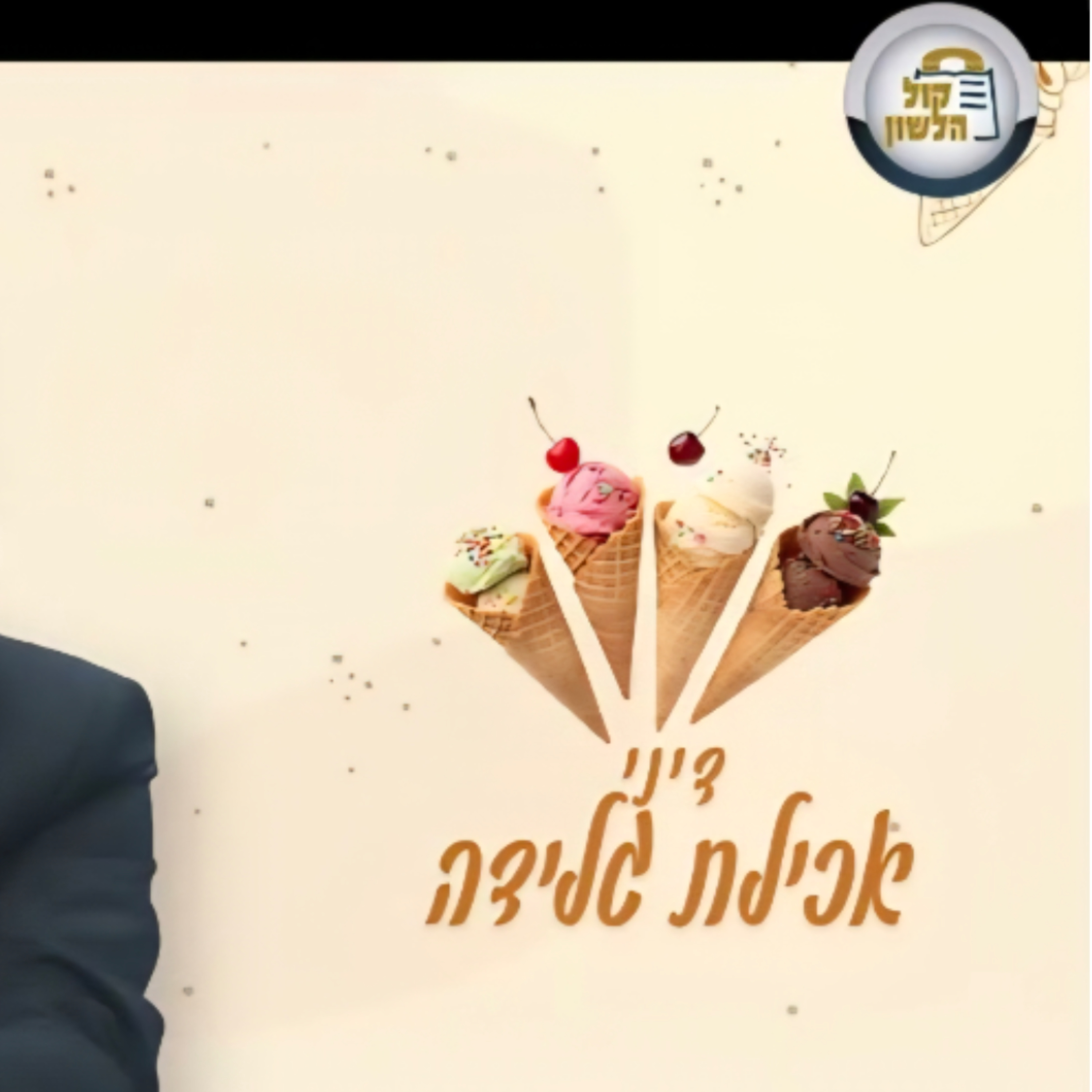 🍦אכילת גלידה - ההלכות המצויות | הרב מנשה מורנו