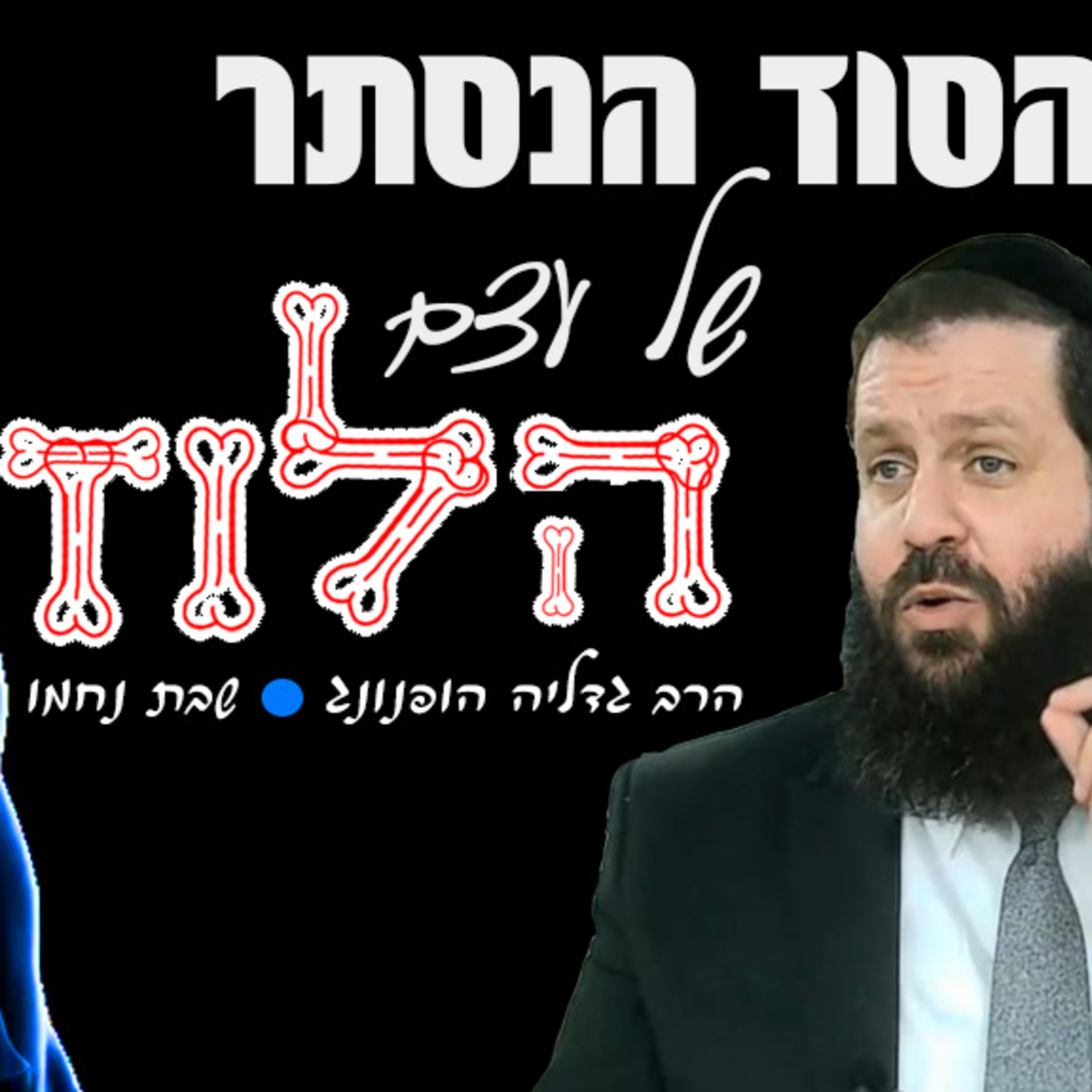 🧿הסוד הנסתר של עצם הלוז - רעיון נפלא לפרשת ואתחנן-שבת נחמו | הרב גדליה הופנונג