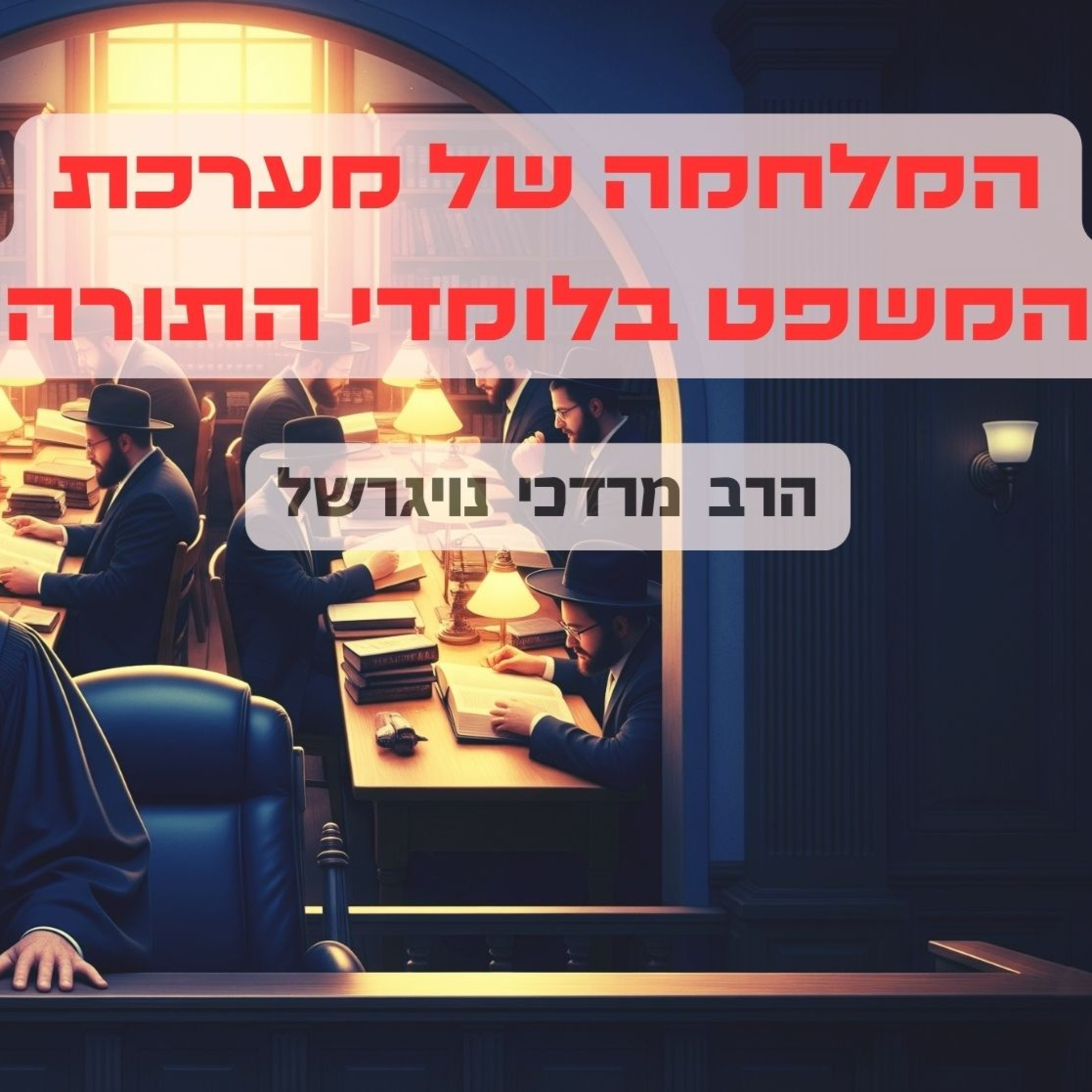 ⚖️ המלחמה של מערכת המשפט בלומדי התורה 📖| הרב מרדכי נויגרשל על גיוס בני הישיבות