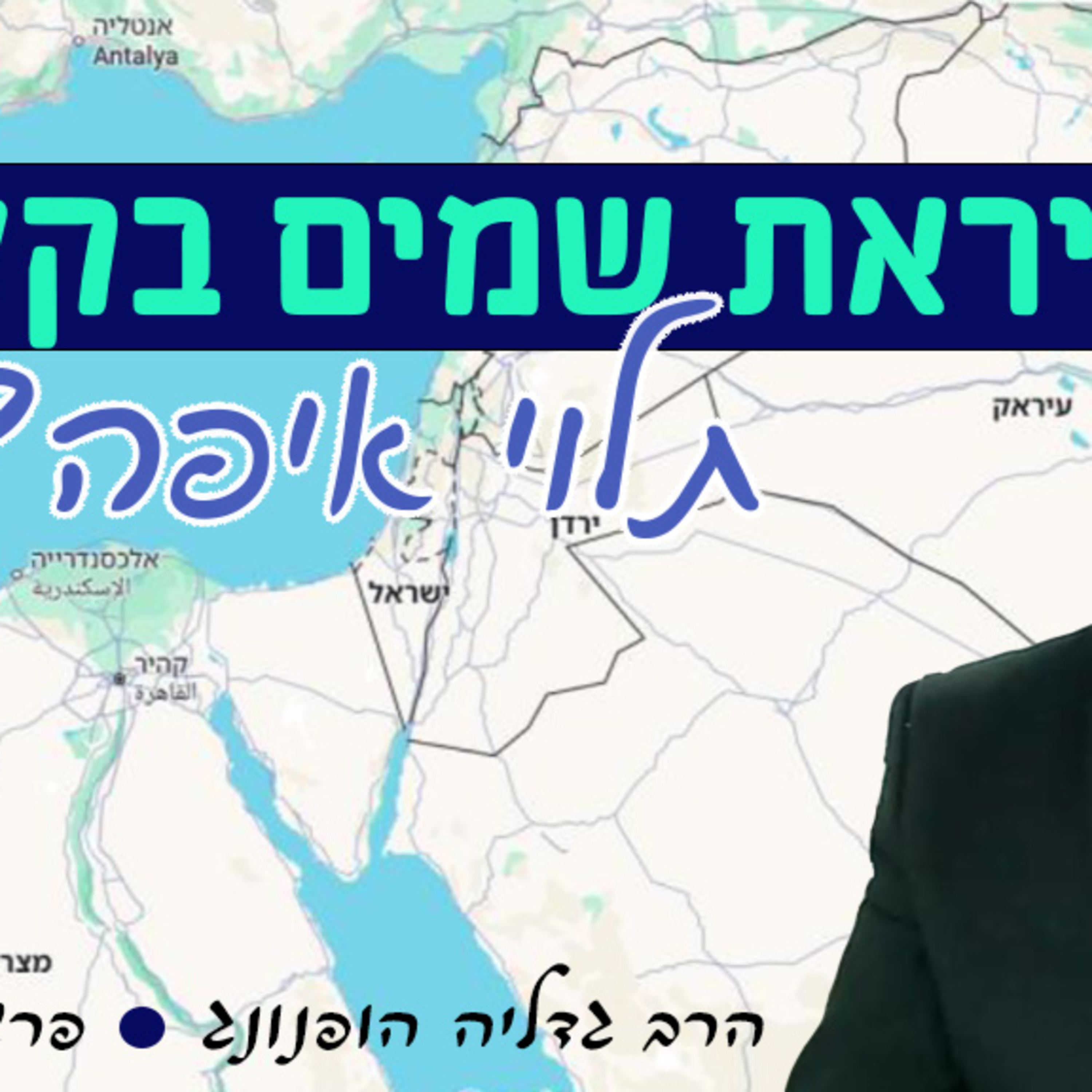 📍 יראת שמיים בקלות – תלוי איפה? - רעיון נפלא לפרשת עקב | הרב גדליה הופנונג