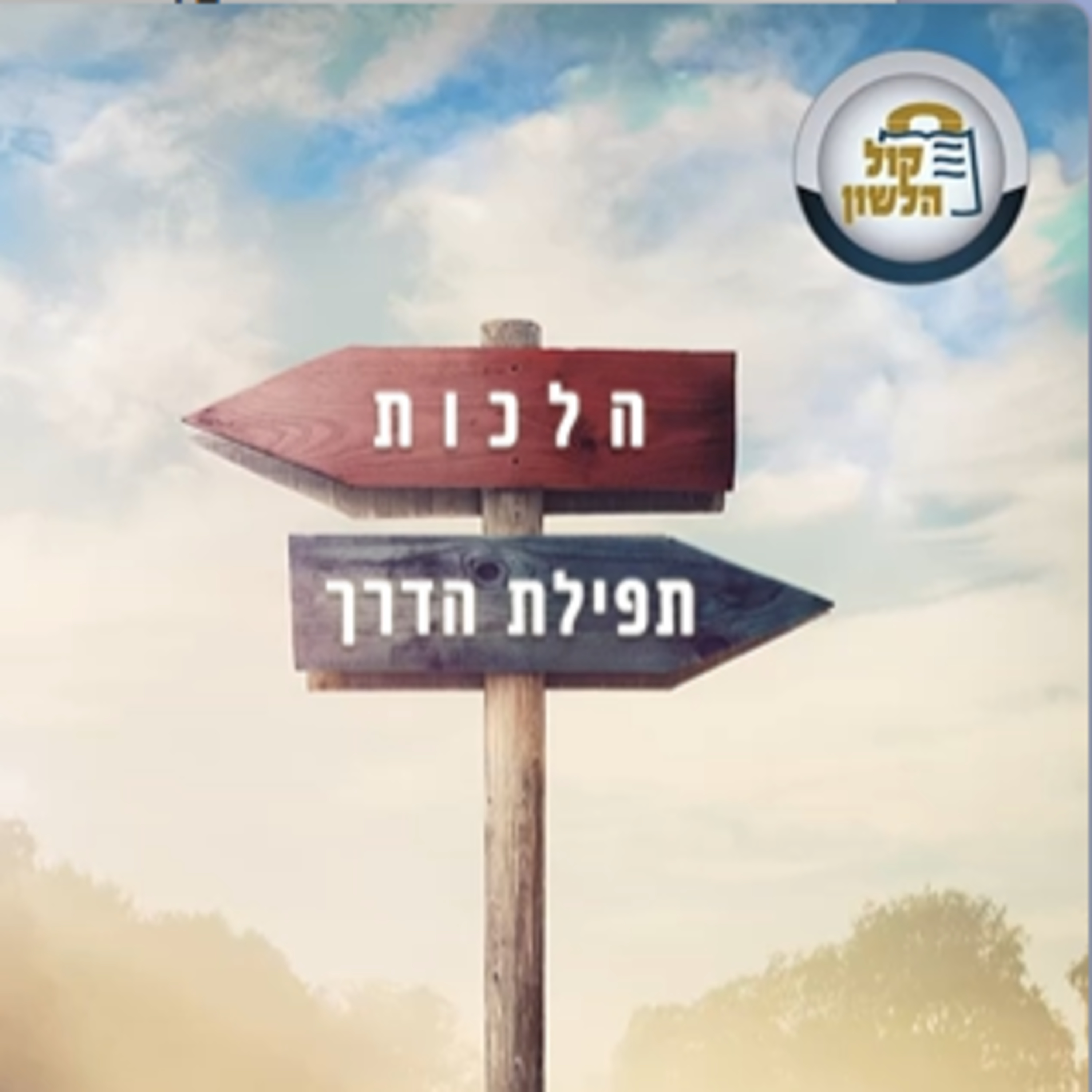 🛣️הלכות תפילת הדרך | הרב מנשה מורנו