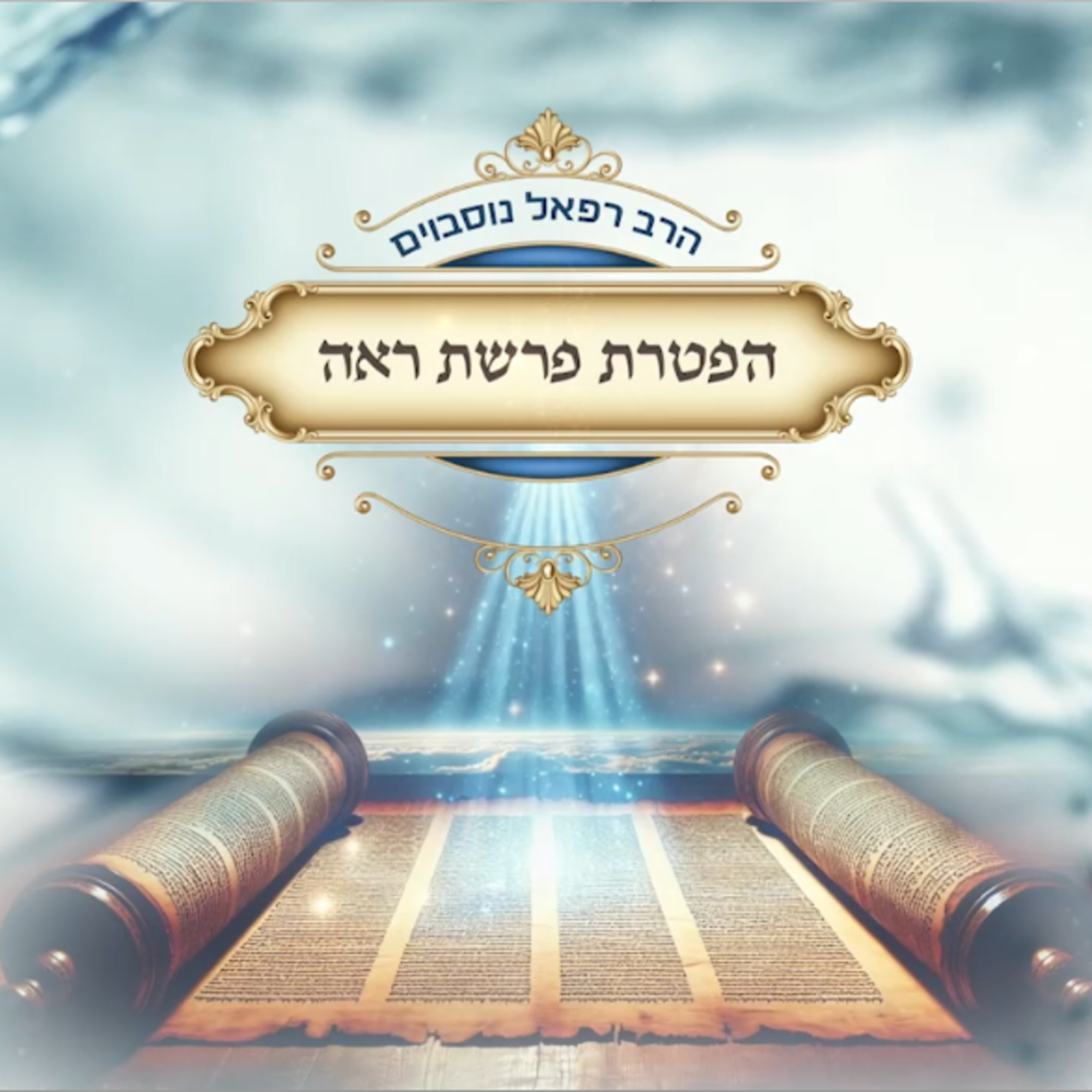 ביאור ההפטרה - הפטרת פרשת ראה | הרב רפאל נוסבוים