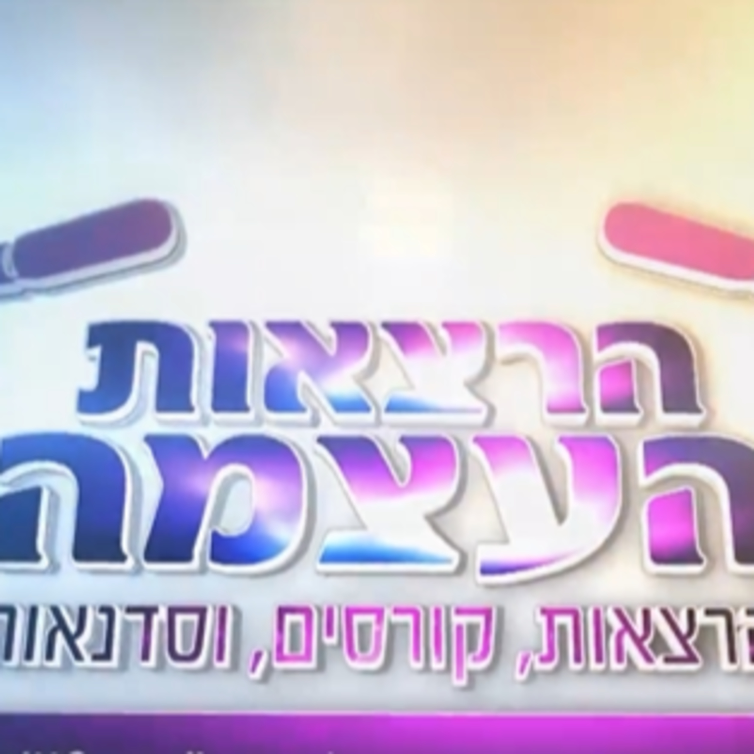 🎤 הרצאת העצמה - פרשת שופטים וחודש אלול | הרב יאיר נוסבכר