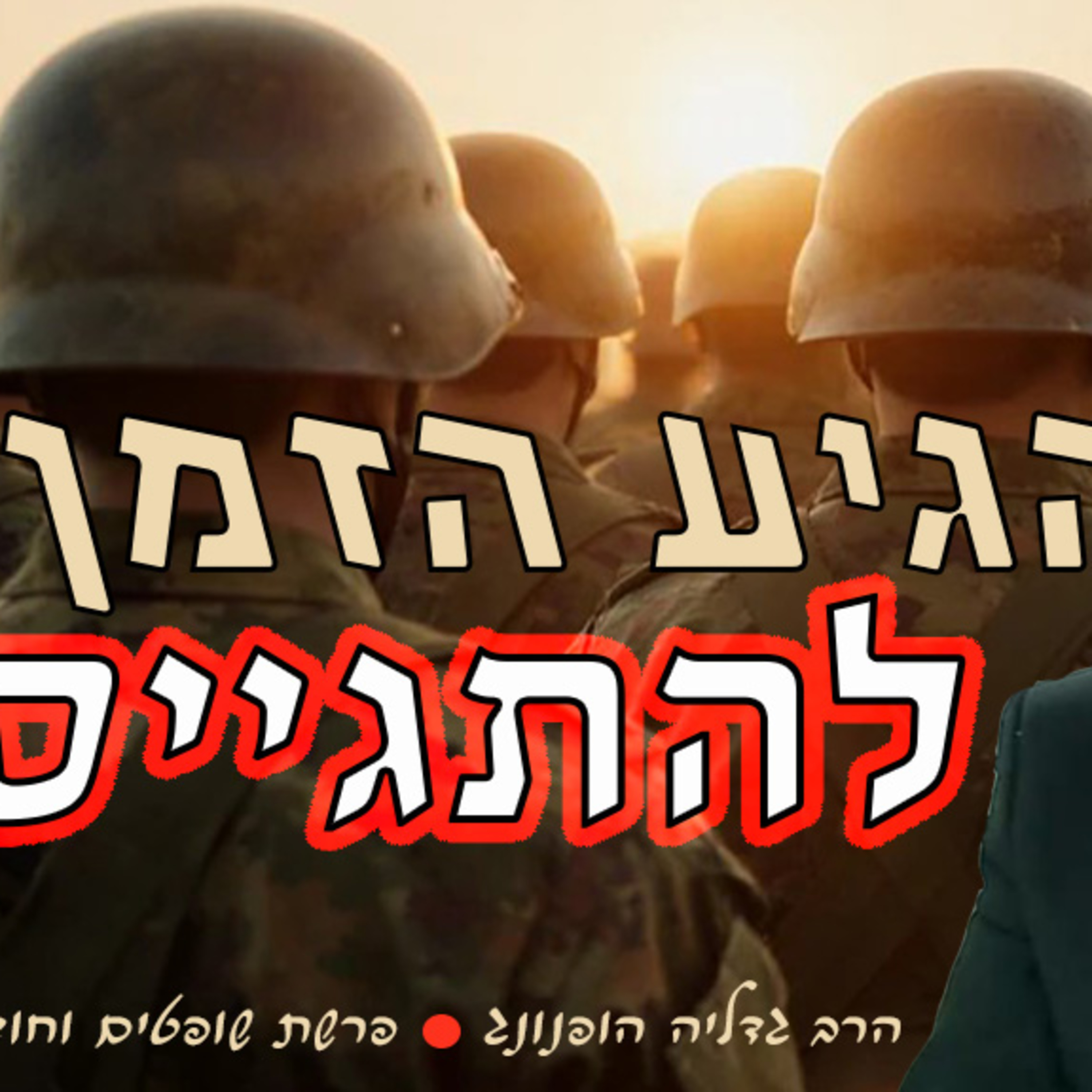 🪖הגיע הזמן להתגייס - רעיון נפלא לחודש אלול ופרשת שופטים | הרב גדליה הופנונג