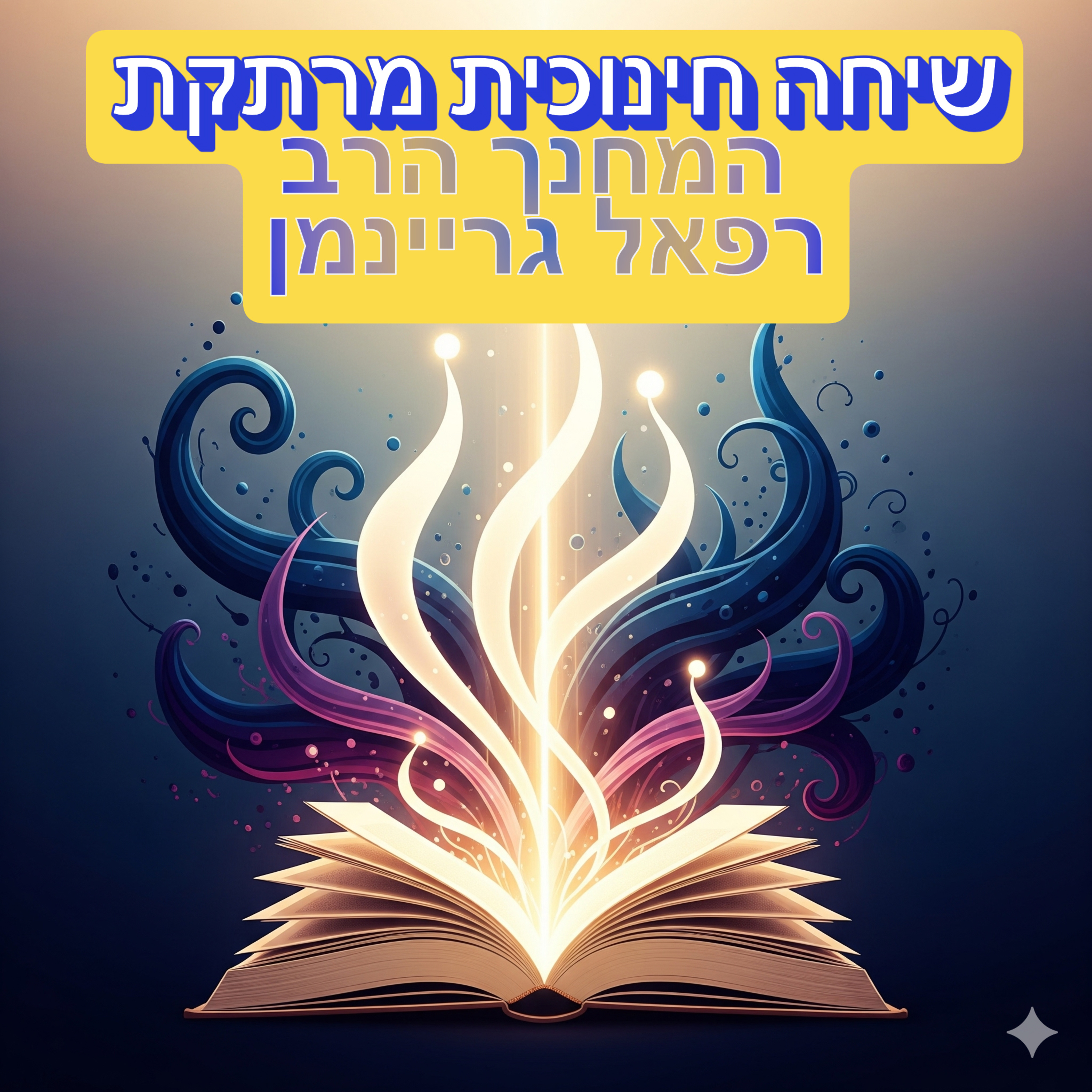 שיחה חינוכית מרתקת ✨ התמודדות עם אתגרי התקופה | המחנך הרב רפאל גריינמן