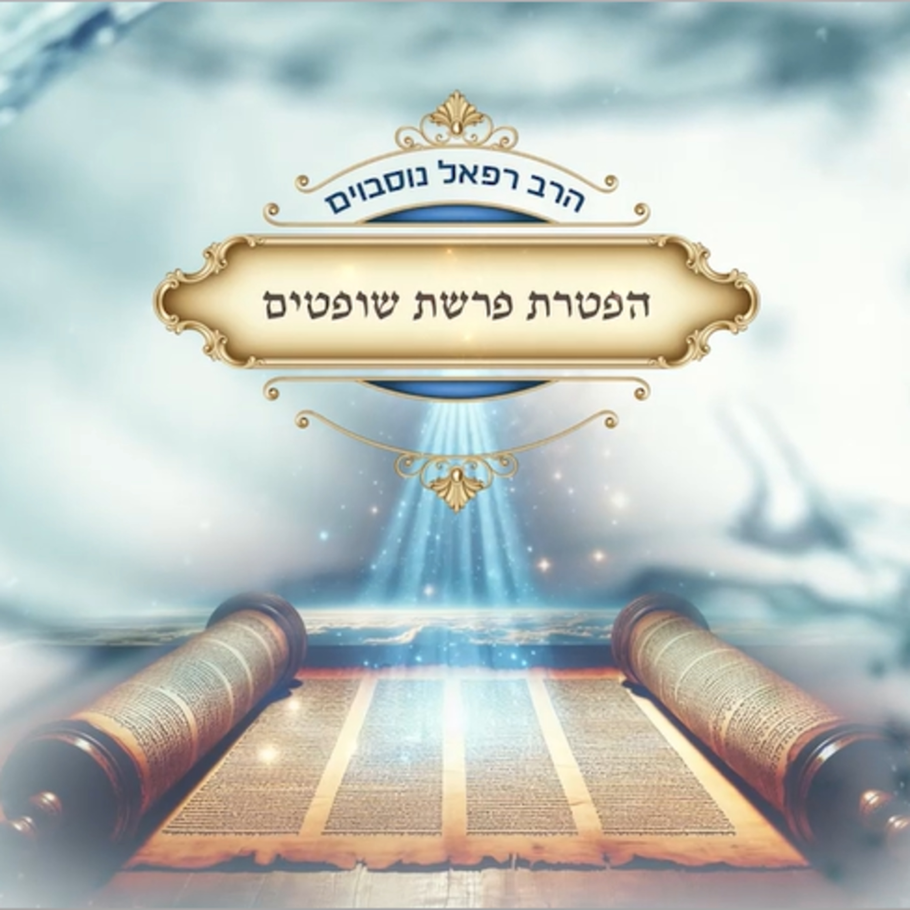 ביאור ההפטרה - הפטרת פרשת שופטים | הרב רפאל נוסבוים