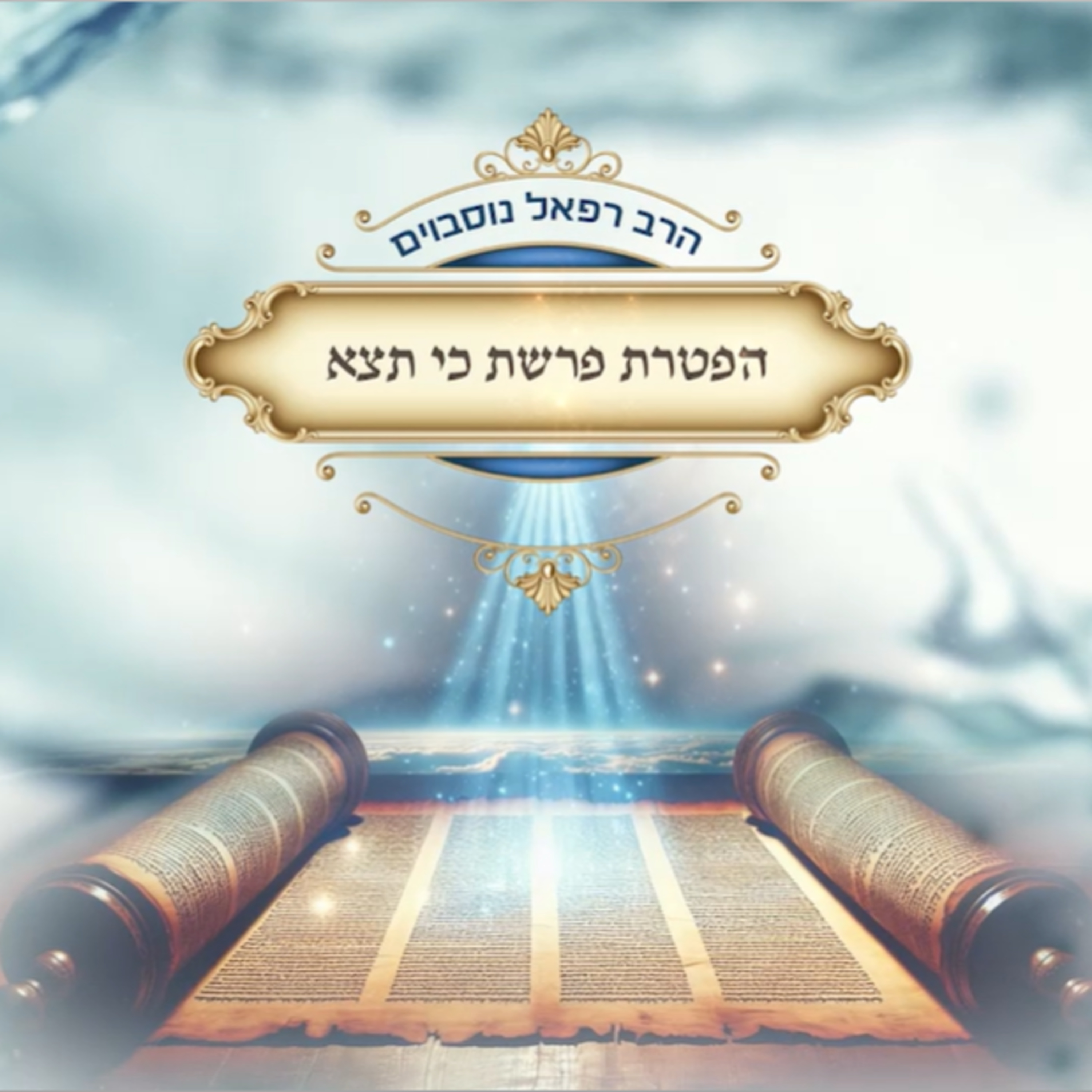 ביאור ההפטרה - הפטרת פרשת כי תצא | הרב רפאל נוסבוים