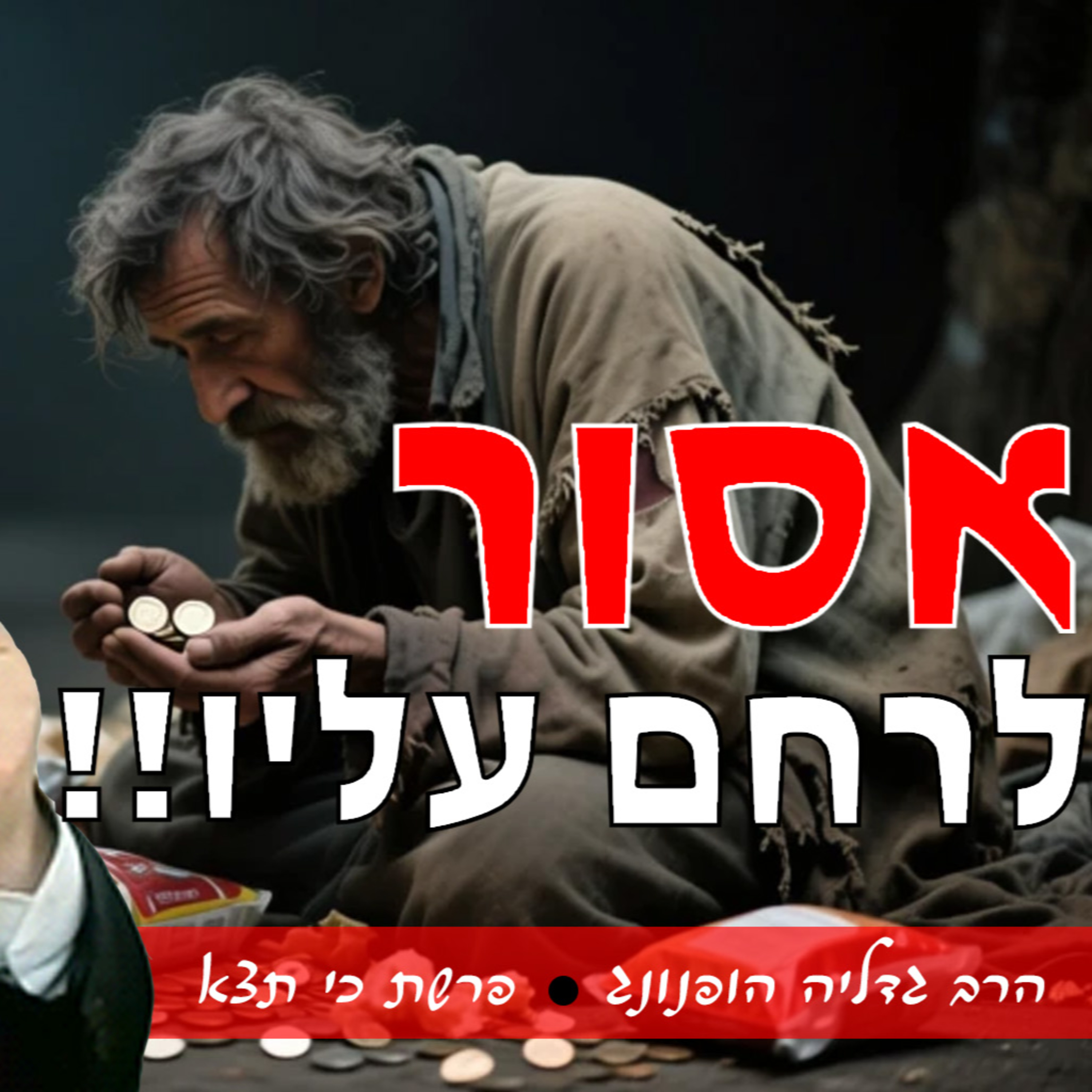 💔אסור לרחם עליו - רעיון נפלא לפרשת כי תצא | הרב גדליה הופנונג