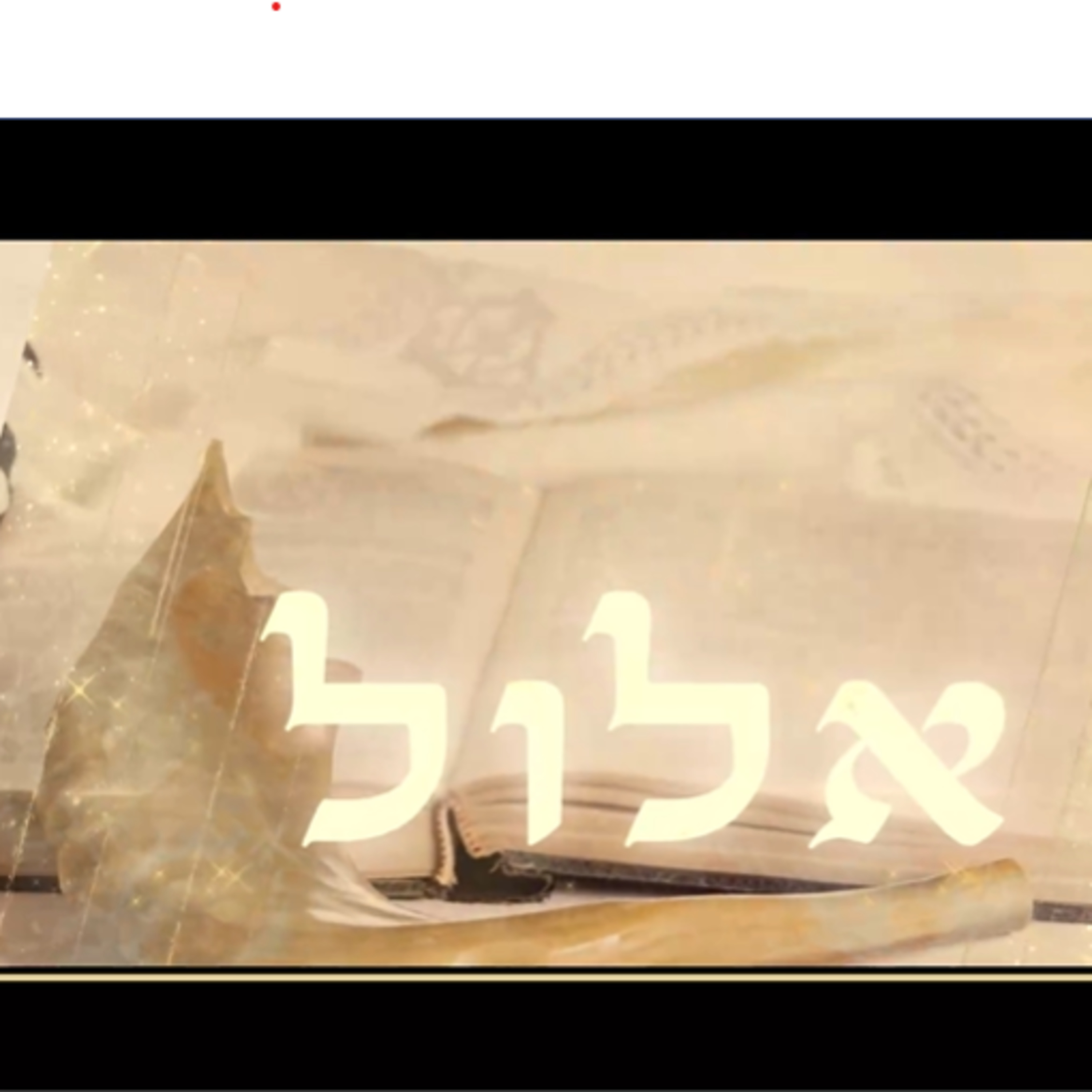 ✨ תקיעת השופר בחודש אלול | שיעור חיזוק והכנה לימים הנוראים | הרב מאיר גולדוויכט