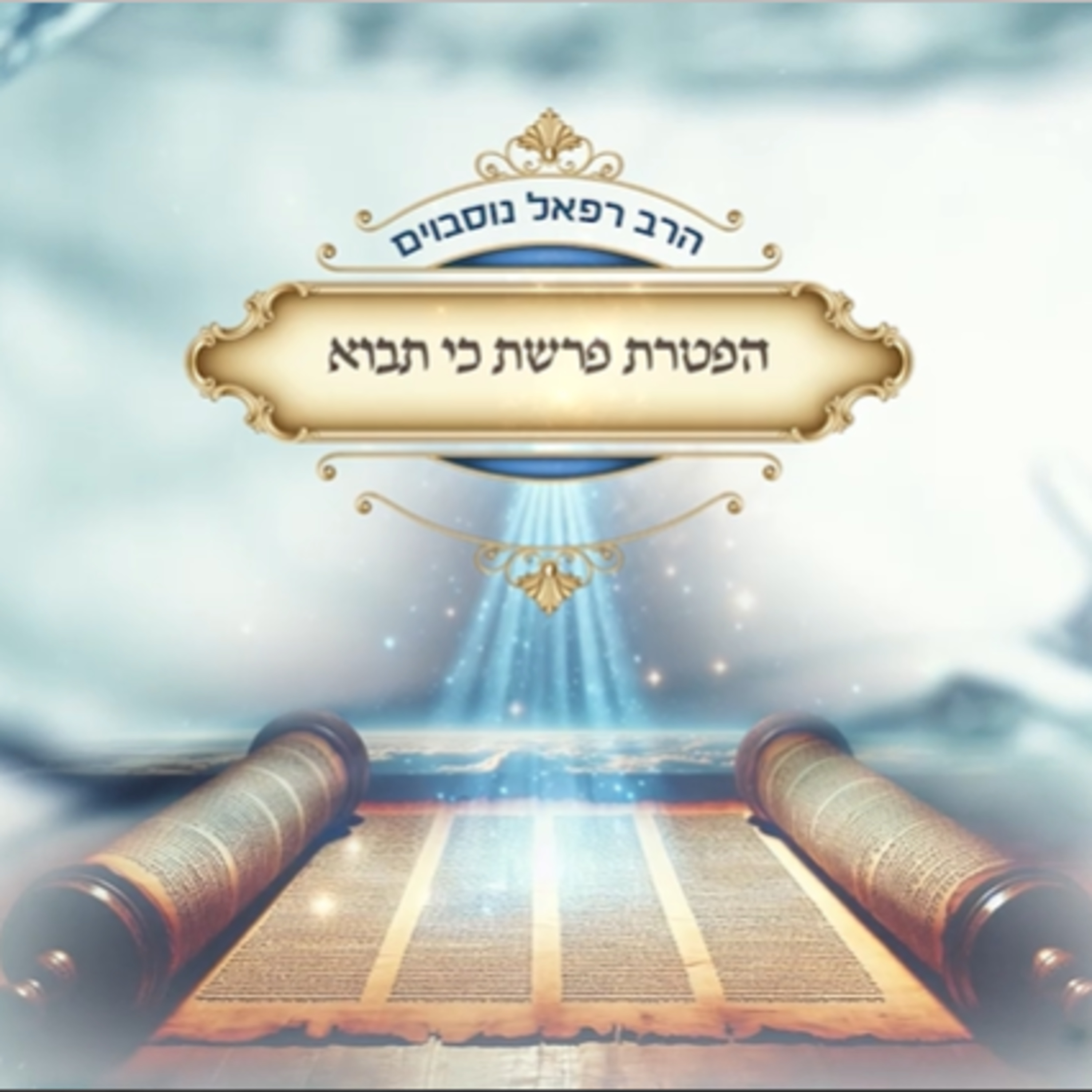 ביאור ההפטרה - הפטרת פרשת כי תבוא | הרב רפאל נוסבוים