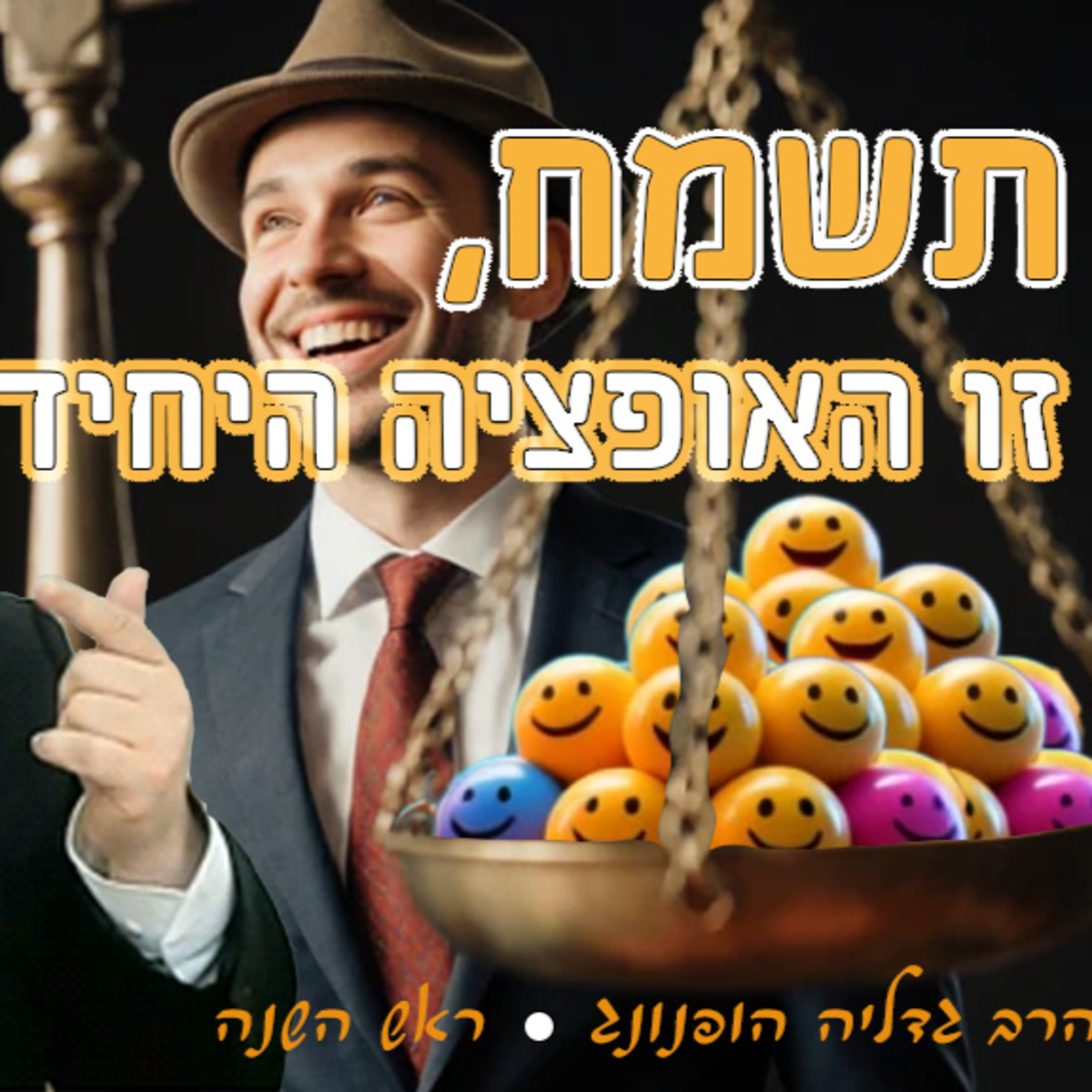 🍯ראש השנה 😃 תשמח – זו האופציה היחידה | הרב גדליה הופנונג