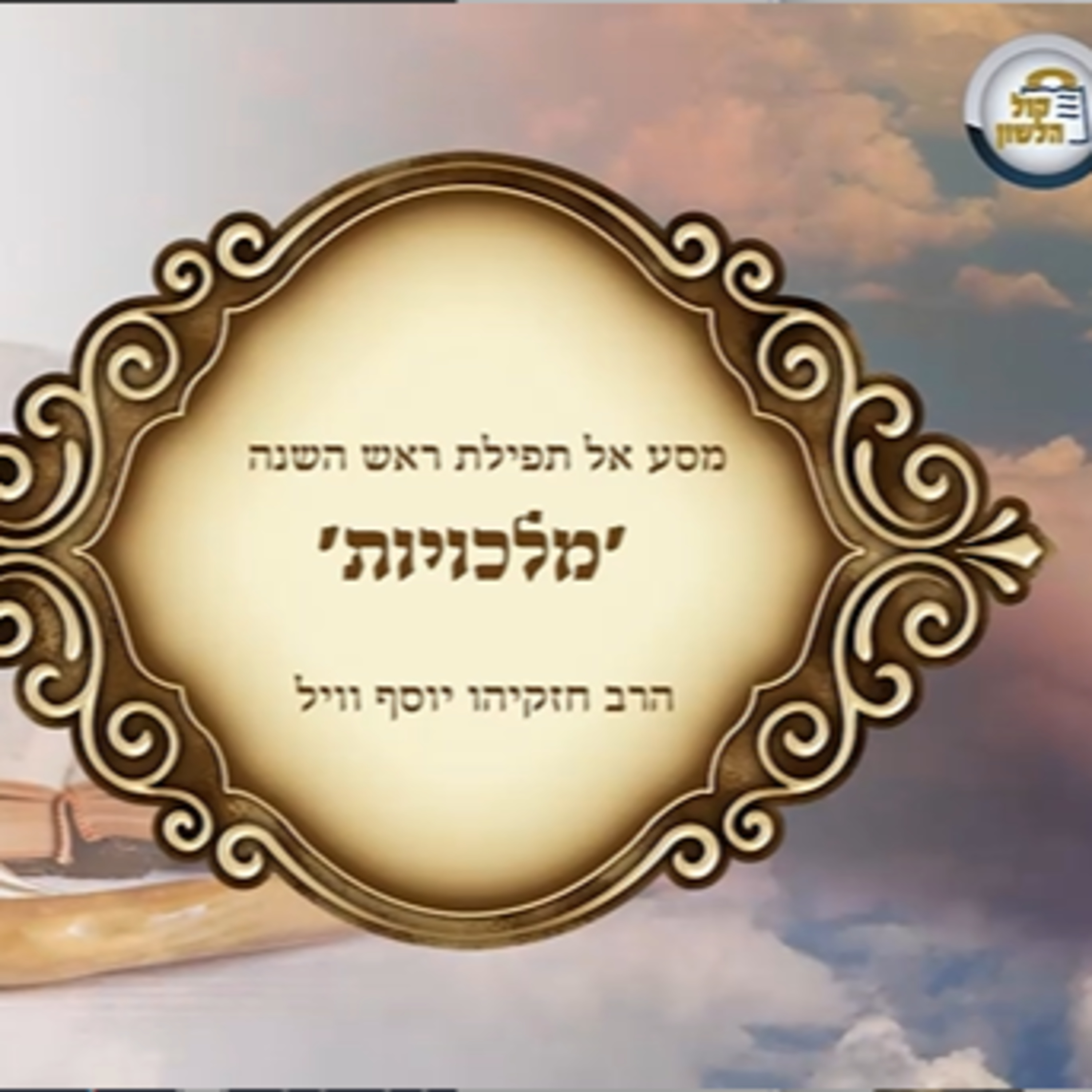 📖 מסע אל תפילת ראש השנה ✨ פסוקי מלכויות 👑 | הרב חזקיהו יוסף וייל | חלק 1