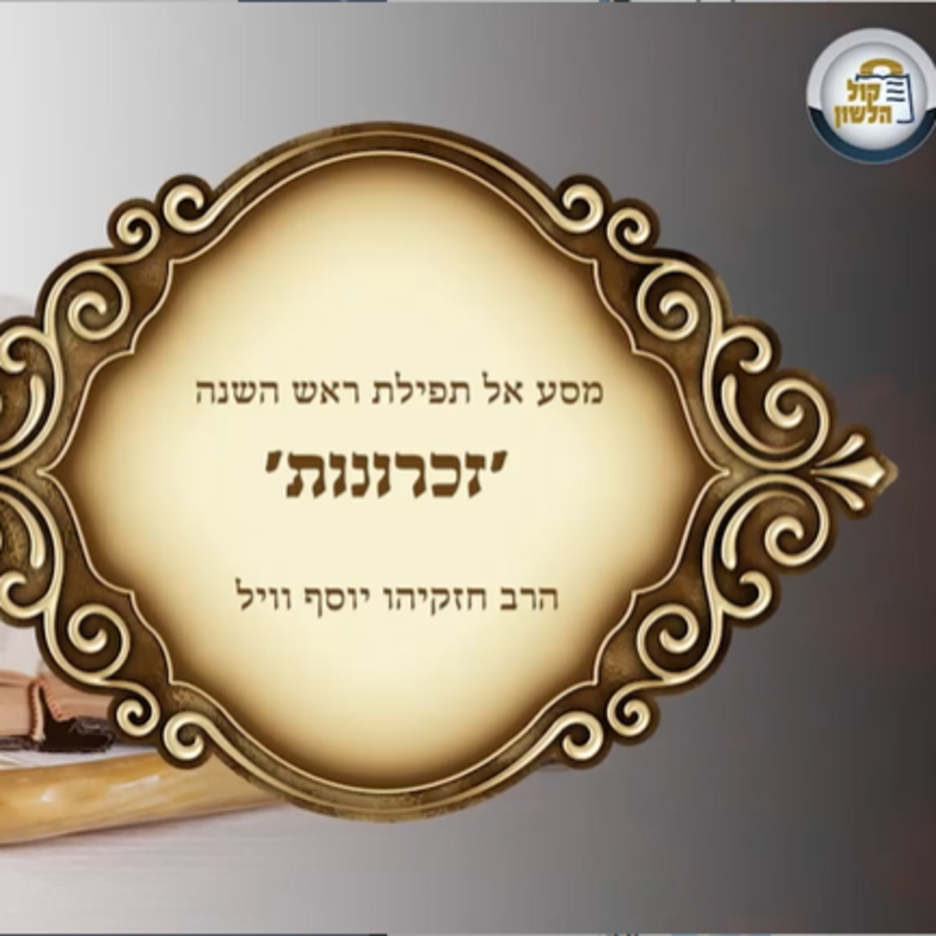 📖 מסע אל תפילת ראש השנה ✨ פסוקי זיכרונות 📜 | הרב חזקיהו יוסף וייל | חלק 2