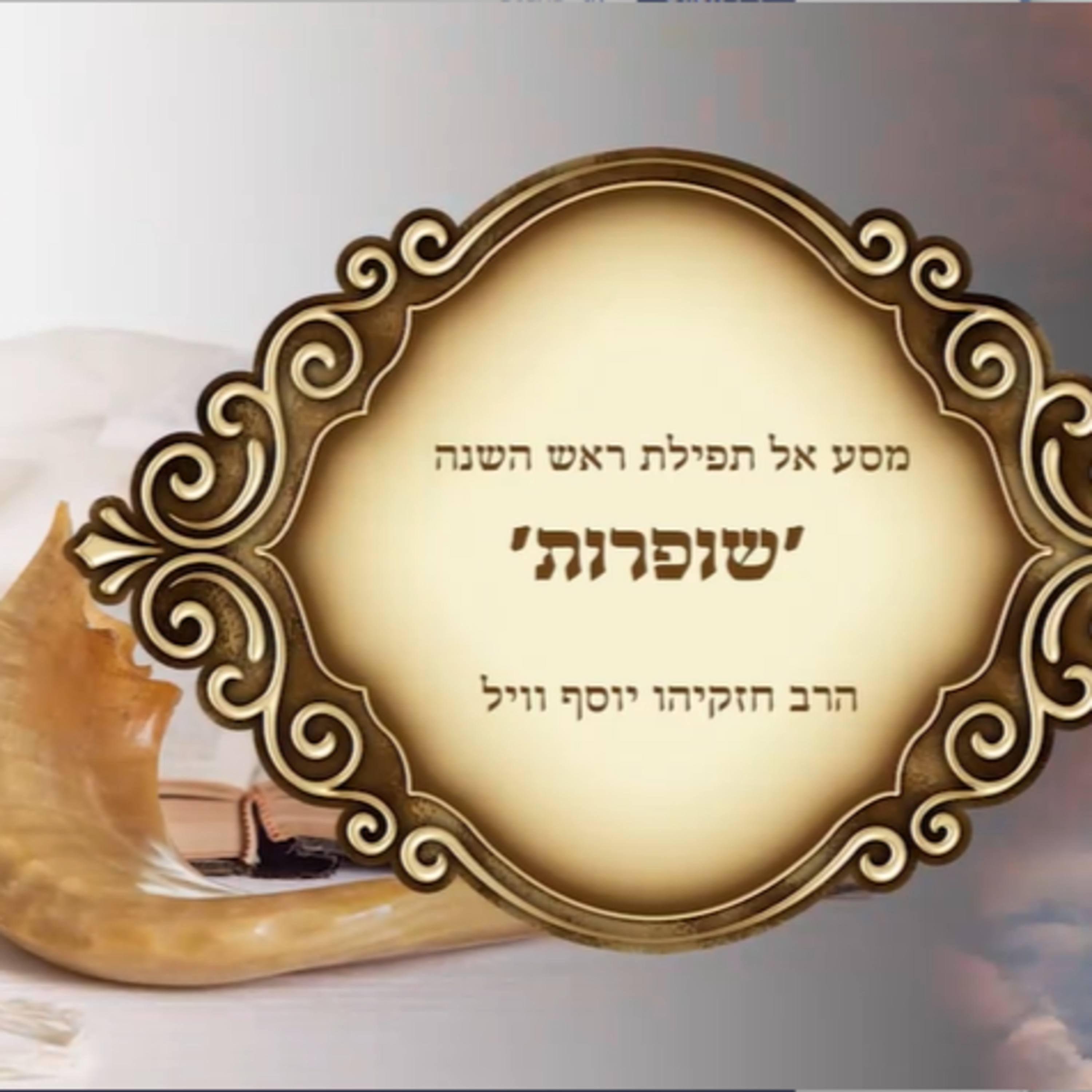 📖 מסע אל תפילת ראש השנה ✨ פסוקי שופרות 📯 | הרב חזקיהו יוסף וייל | חלק 3