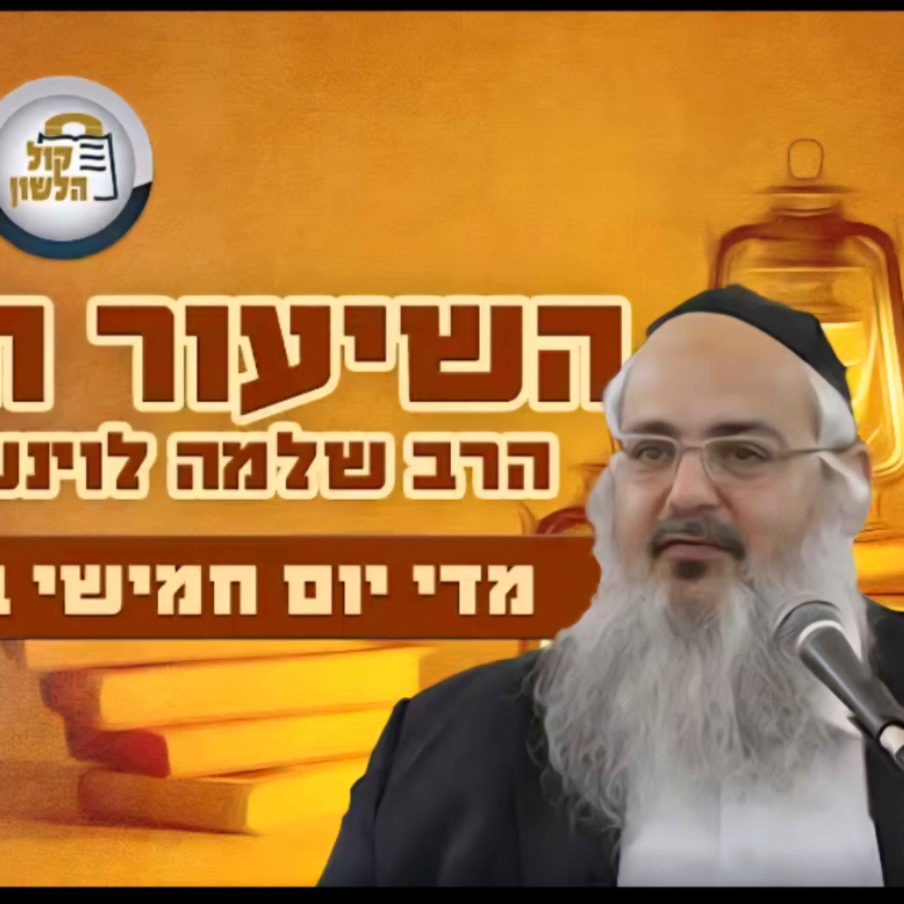 הרב שלמה לוינשטיין | שיעור יום כיפור - פרשת וילך תשפ"ו