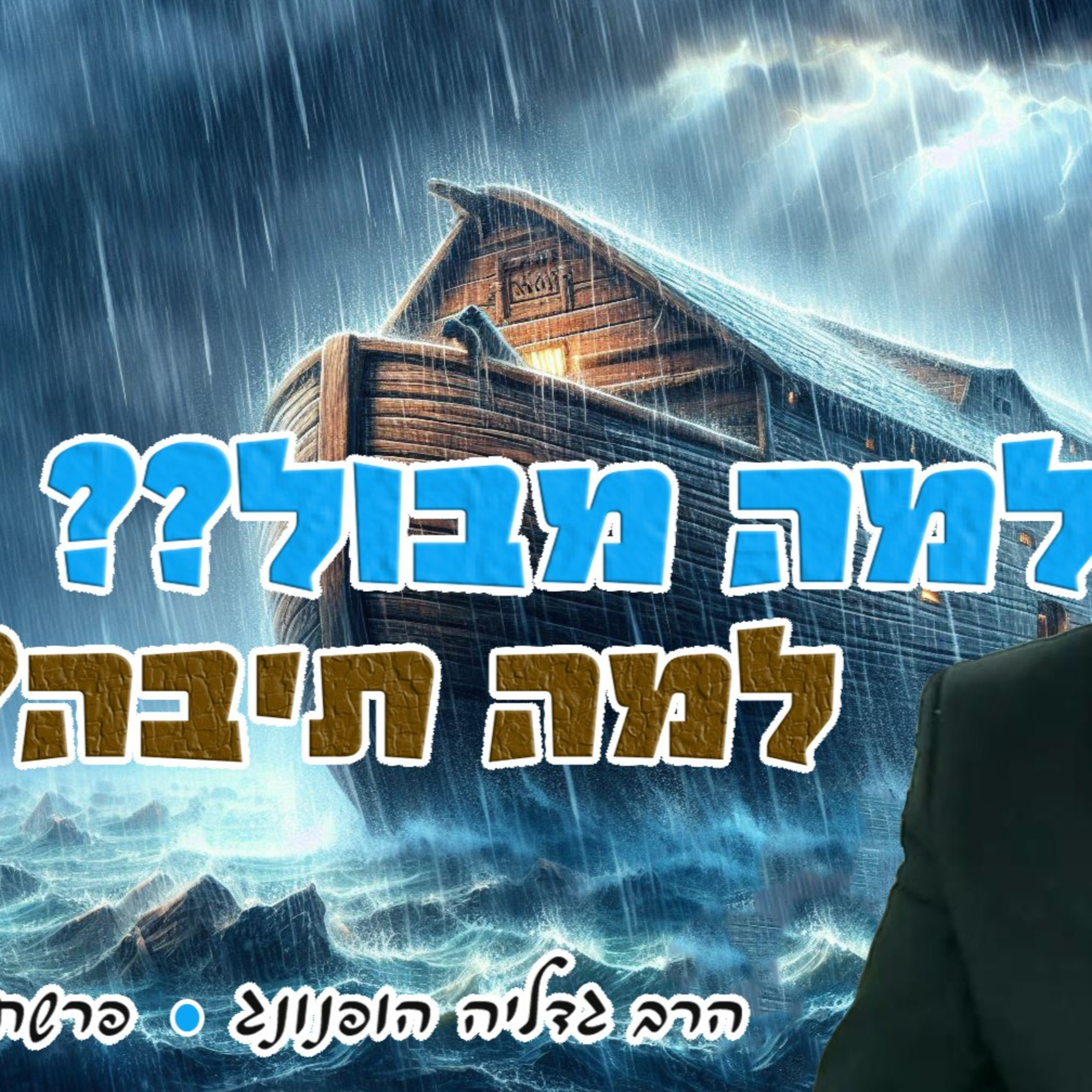 🌧️🕊️ למה מבול? ולמה תיבה? - רעיון נפלא לפרשת נח תשפ"ו | הרב גדליה הופנונג