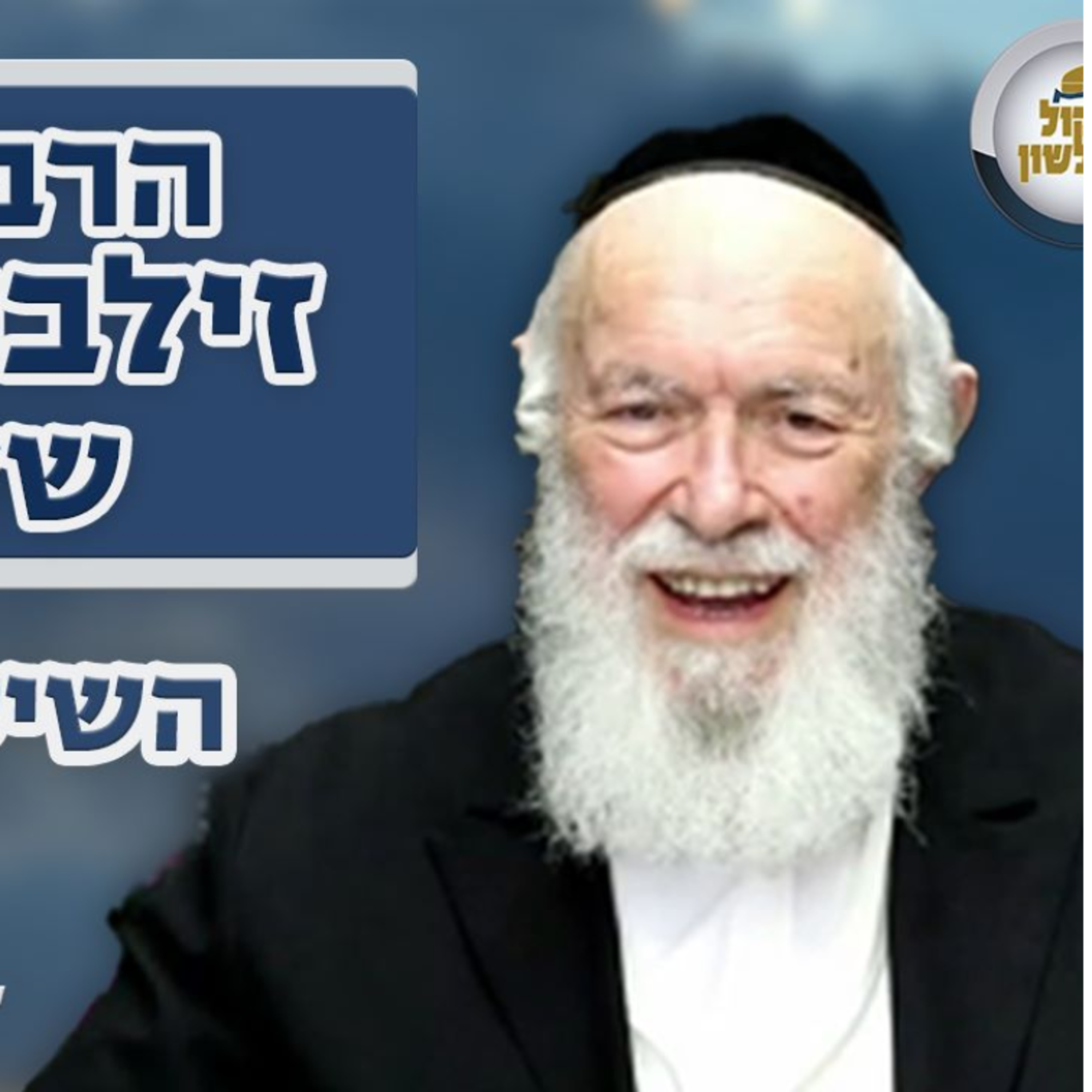 הרב יצחק זילברשטיין | האם לבקר חולה כשמצבו מבייש את משפחתו? ועוד - השיעור השבועי פרשת חיי שרה תשפ"ו