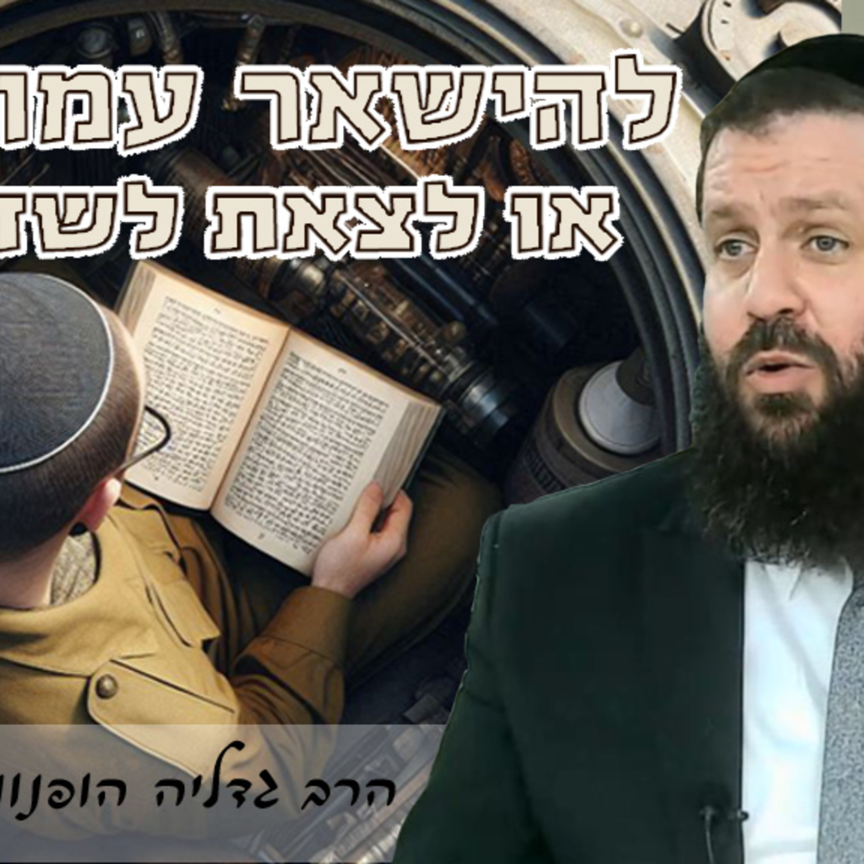 ⚔️להישאר בבונקר או לצאת לשדה הקרב? -רעיון נפלא לפרשת תולדות | הרב גדליה הופנונג