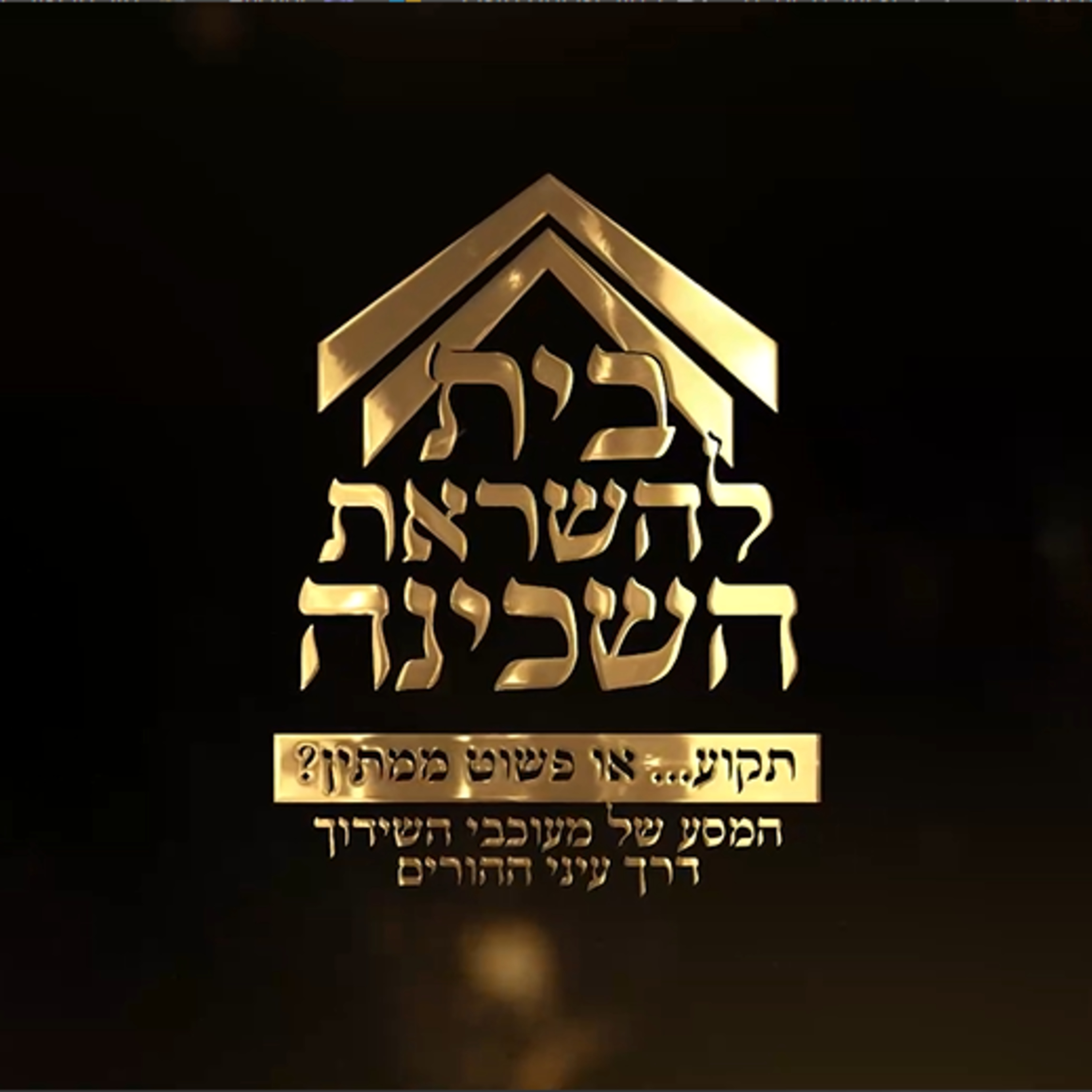 💍⏳ תקוע או ממתין? | המסע של מעוכבי השידוך דרך עיני ההורים — הרב יהודה כהן (בן הרב שמחה כהן זצ״ל)