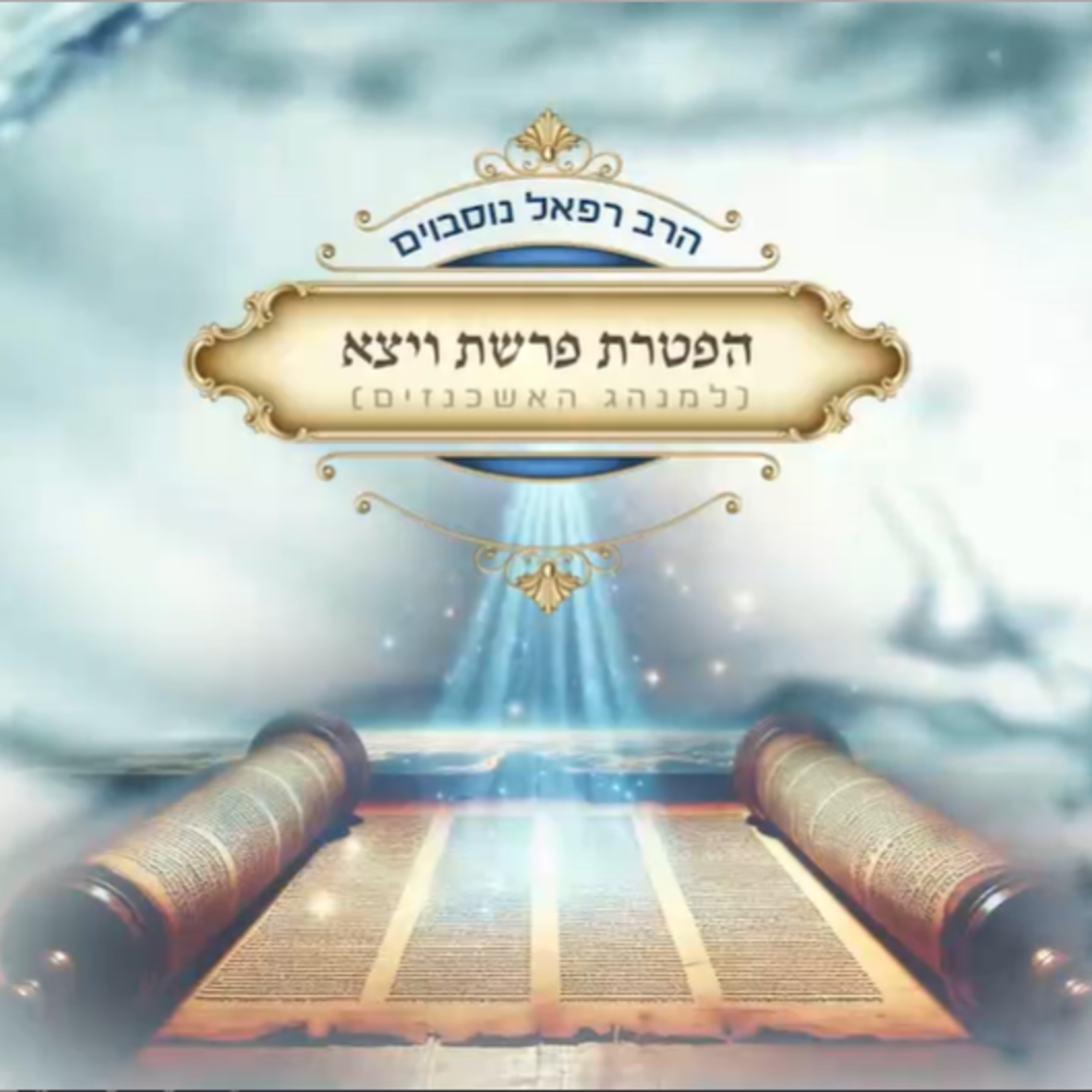 ביאור ההפטרה - הפטרת פרשת ויצא | הרב רפאל נוסבוים