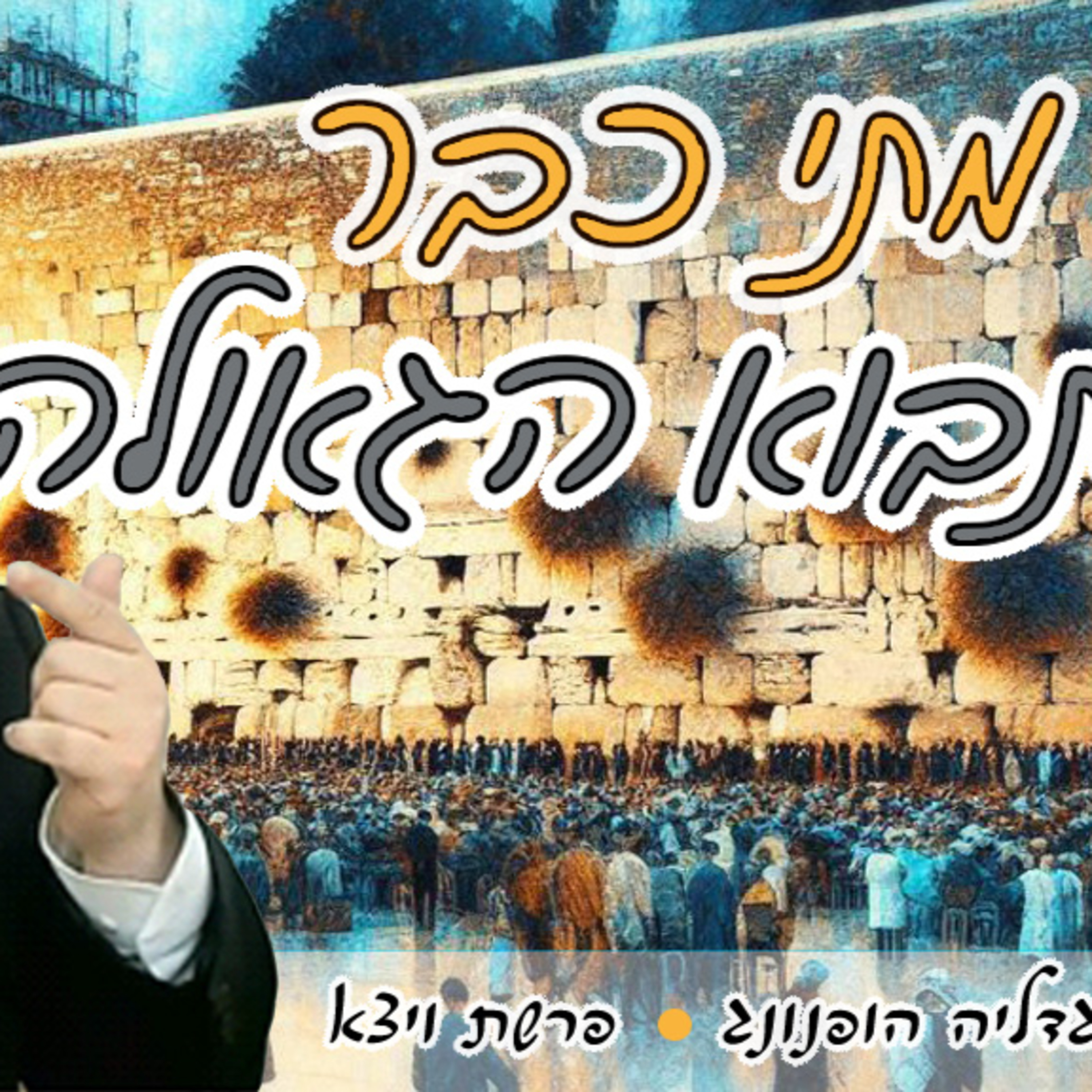 🕊️מתי כבר תבוא הגאולה? - רעיון נפלא פרשת ויצא | הרב גדליה הופנונג