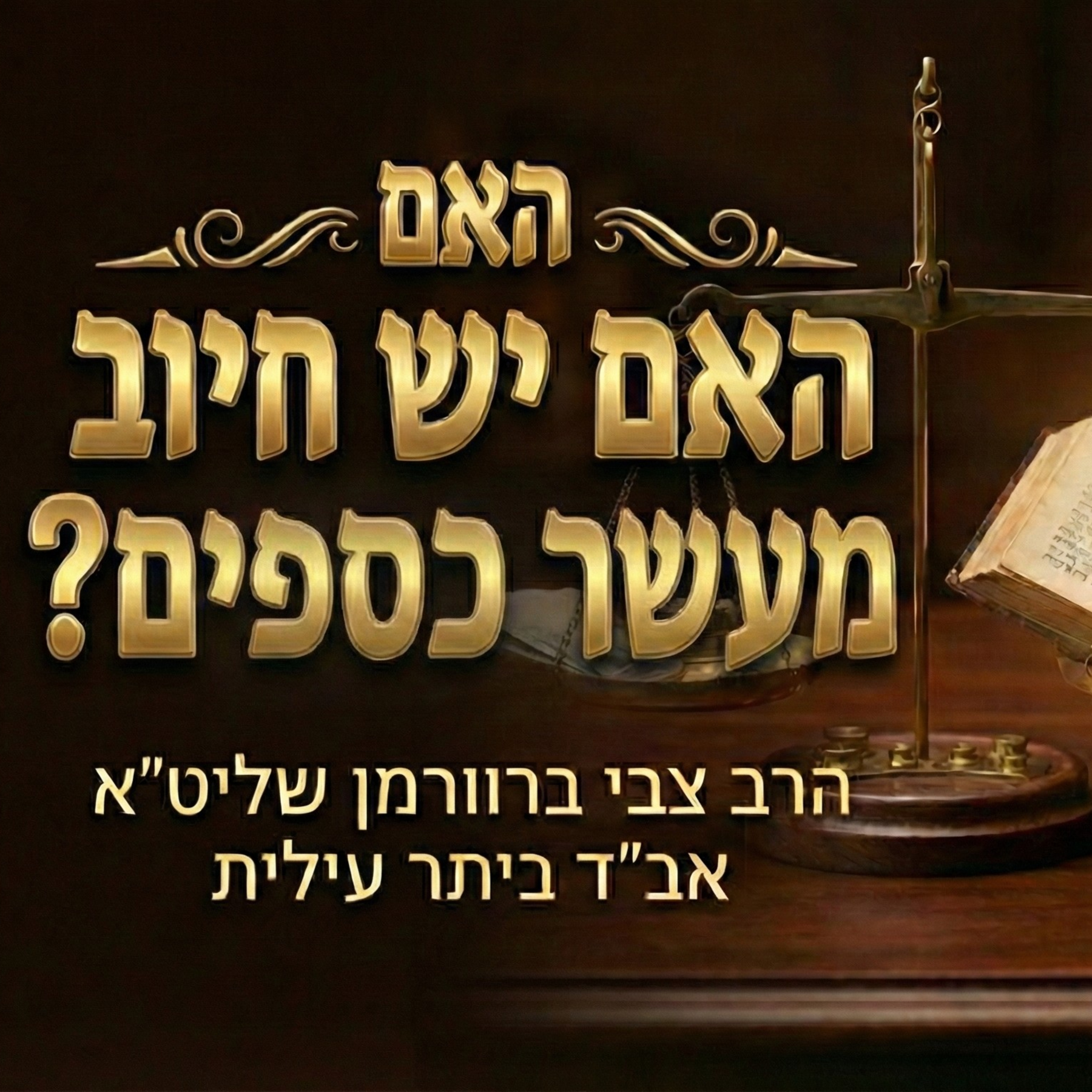 💰הלכות צדקה ומעשר כספים בזמננו | 💸האם יש חיוב לתת מעשר כספים? | דיני ממונות עם אב"ד ביתר הרב צבי ברוורמן