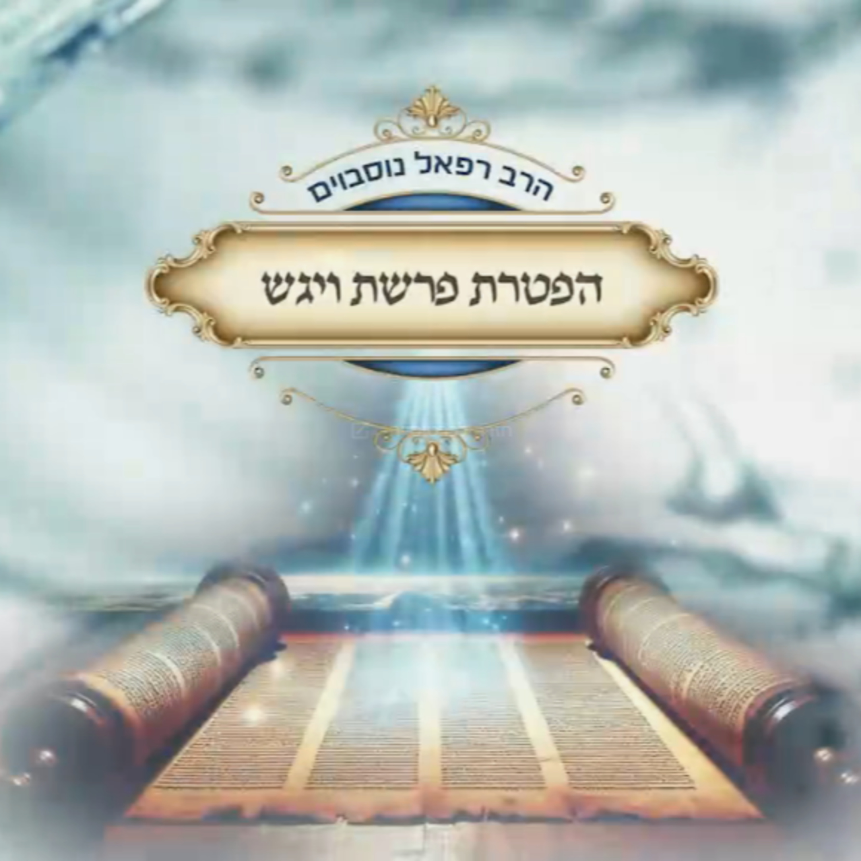 ביאור ההפטרה - הפטרת פרשת ויגש | הרב רפאל נוסבוים